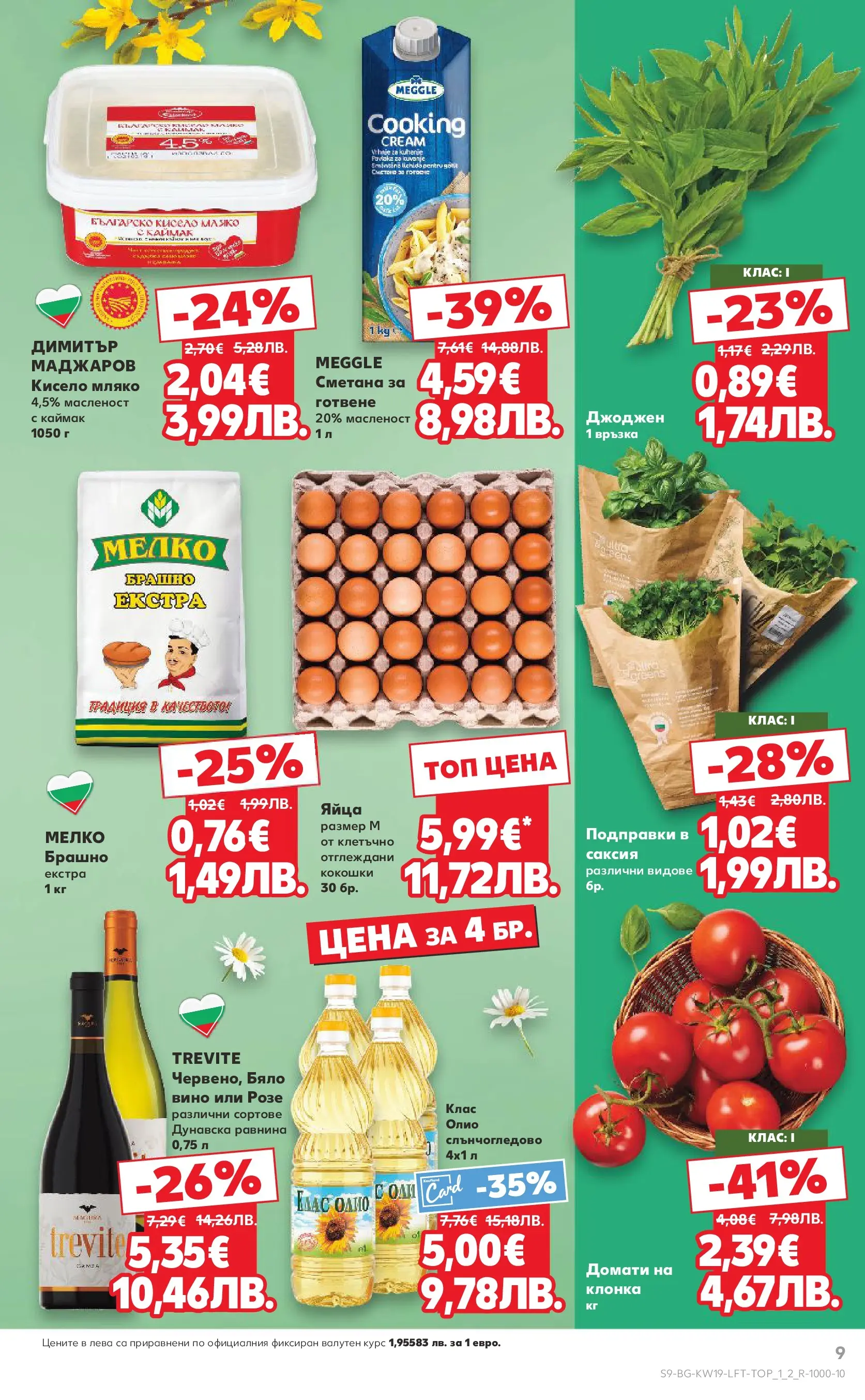 Нова Кауфланд - MEGA изгодни цени в Kaufland с валидност до 10.05.2026 от 03.05.2026 | Страница: 9 | Продукти: Подправки, Домати, Брашно, Саксия