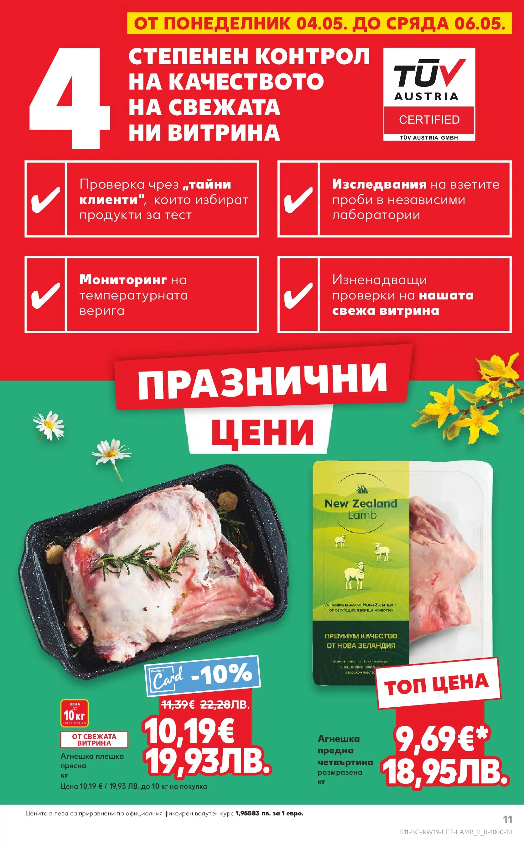 Нова Кауфланд - MEGA изгодни цени в Kaufland с валидност до 10.05.2026 от 03.05.2026 | Страница: 11