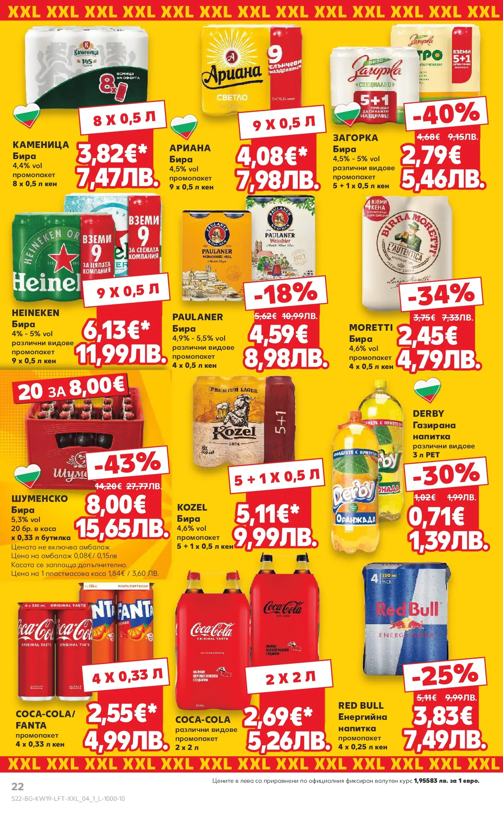 Нова Кауфланд - MEGA изгодни цени в Kaufland с валидност до 10.05.2026 от 03.05.2026 | Страница: 22 | Продукти: Бира, Кен, Напитка
