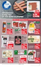 Kaufland хипермаркет MEGA изгодни цени в Kaufland с валидност до 10.05.2026 - до 10-05-26