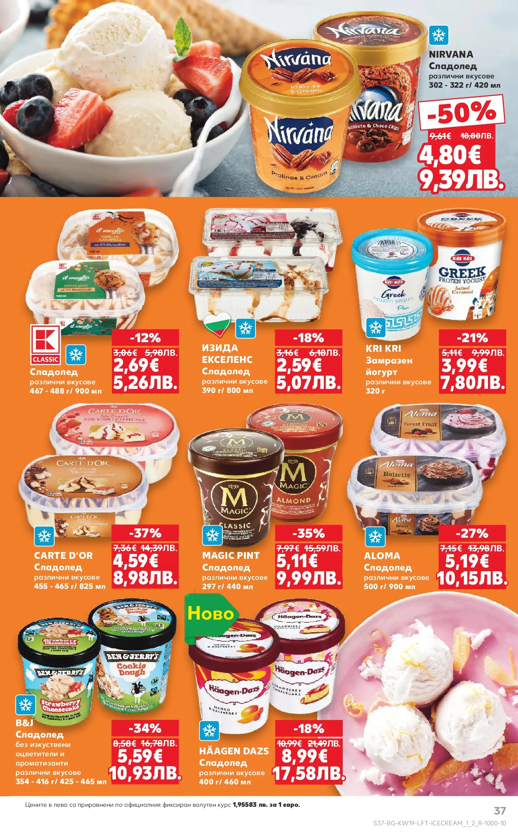Нова Кауфланд - MEGA изгодни цени в Kaufland с валидност до 10.05.2026 от 03.05.2026 | Страница: 37 | Продукти: Сладолед, Йогурт