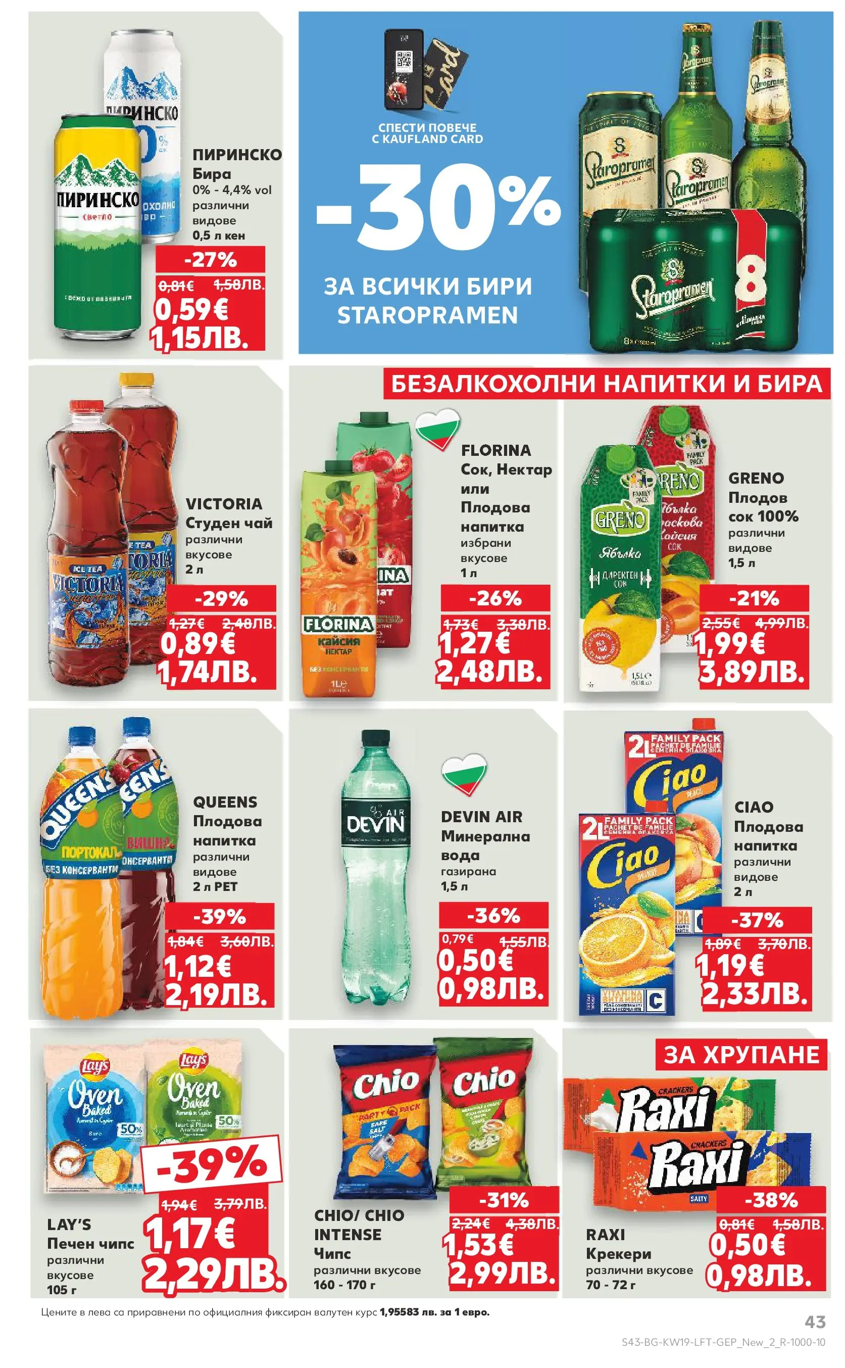 Нова Кауфланд - MEGA изгодни цени в Kaufland с валидност до 10.05.2026 от 03.05.2026 | Страница: 43 | Продукти: Вода, Студен чай, Кен, Напитка