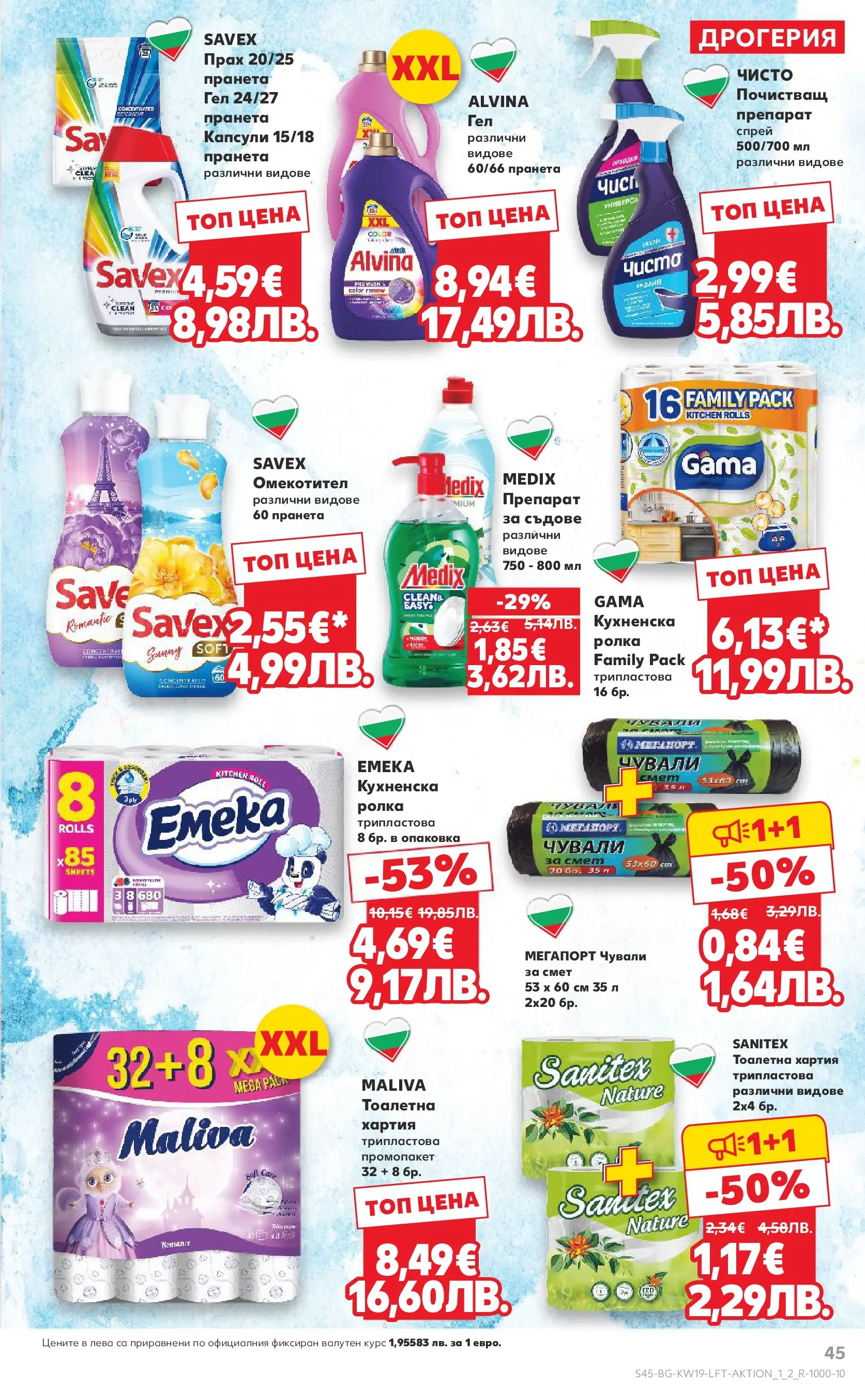 Нова Кауфланд - MEGA изгодни цени в Kaufland с валидност до 10.05.2026 от 03.05.2026 | Страница: 45 | Продукти: Препарат, Омекотител, Хартия, Прах