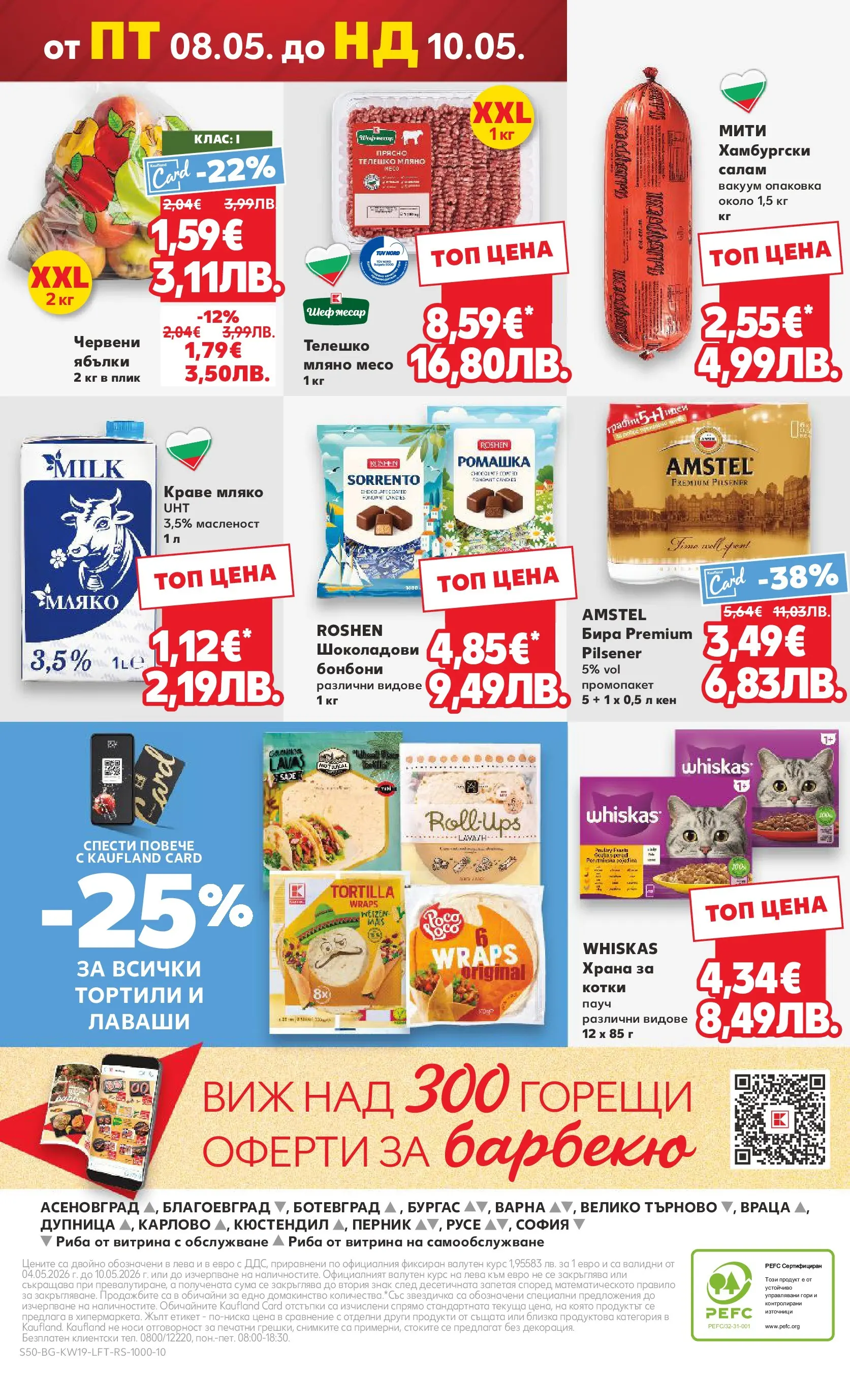Нова Кауфланд - MEGA изгодни цени в Kaufland с валидност до 10.05.2026 от 03.05.2026 | Страница: 50 | Продукти: Мляко, Бира, Ябълки, Телешко