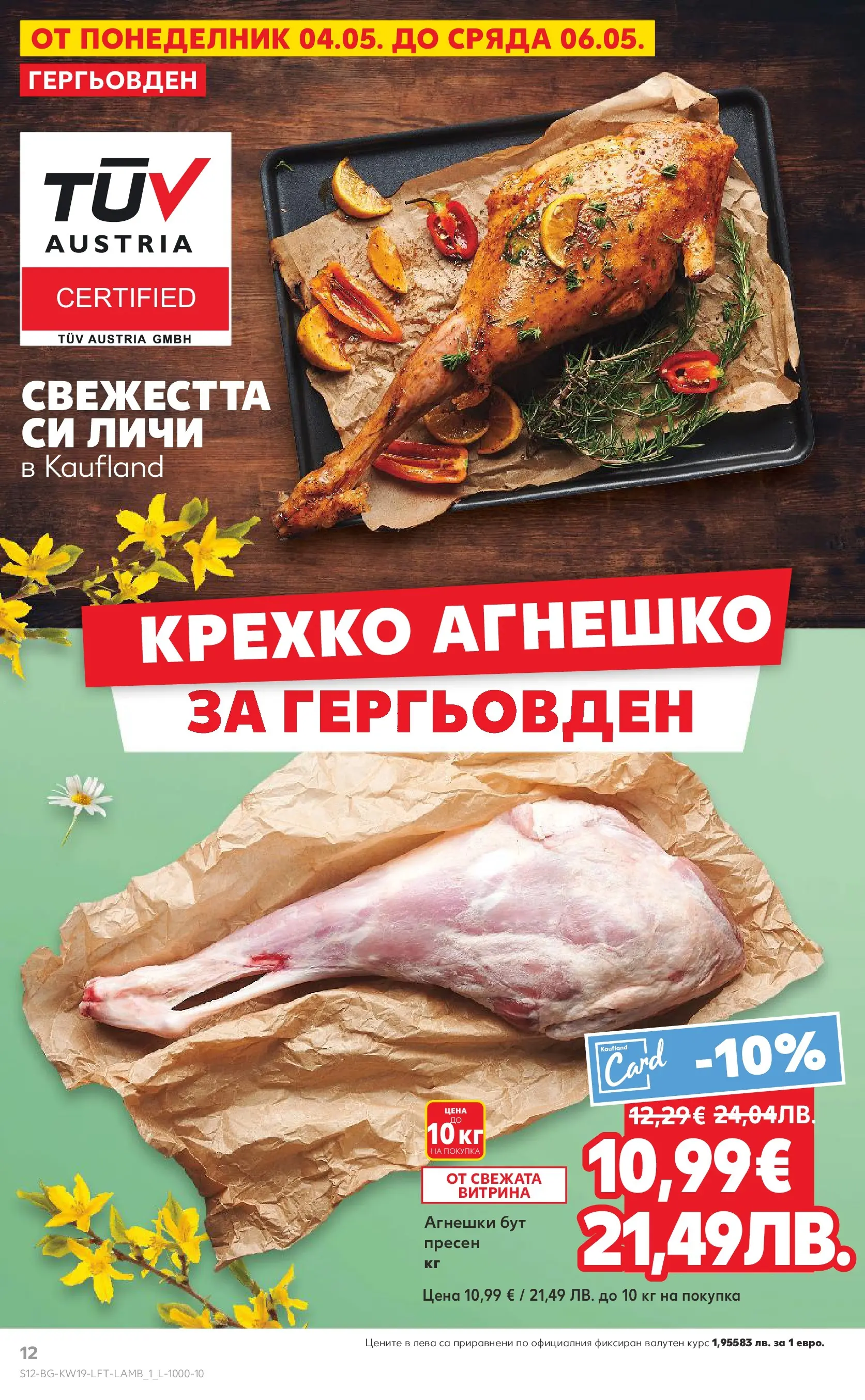Нова Кауфланд брошура Пловдив - MEGA изгодни цени от 04.05.2026 | Страница: 12