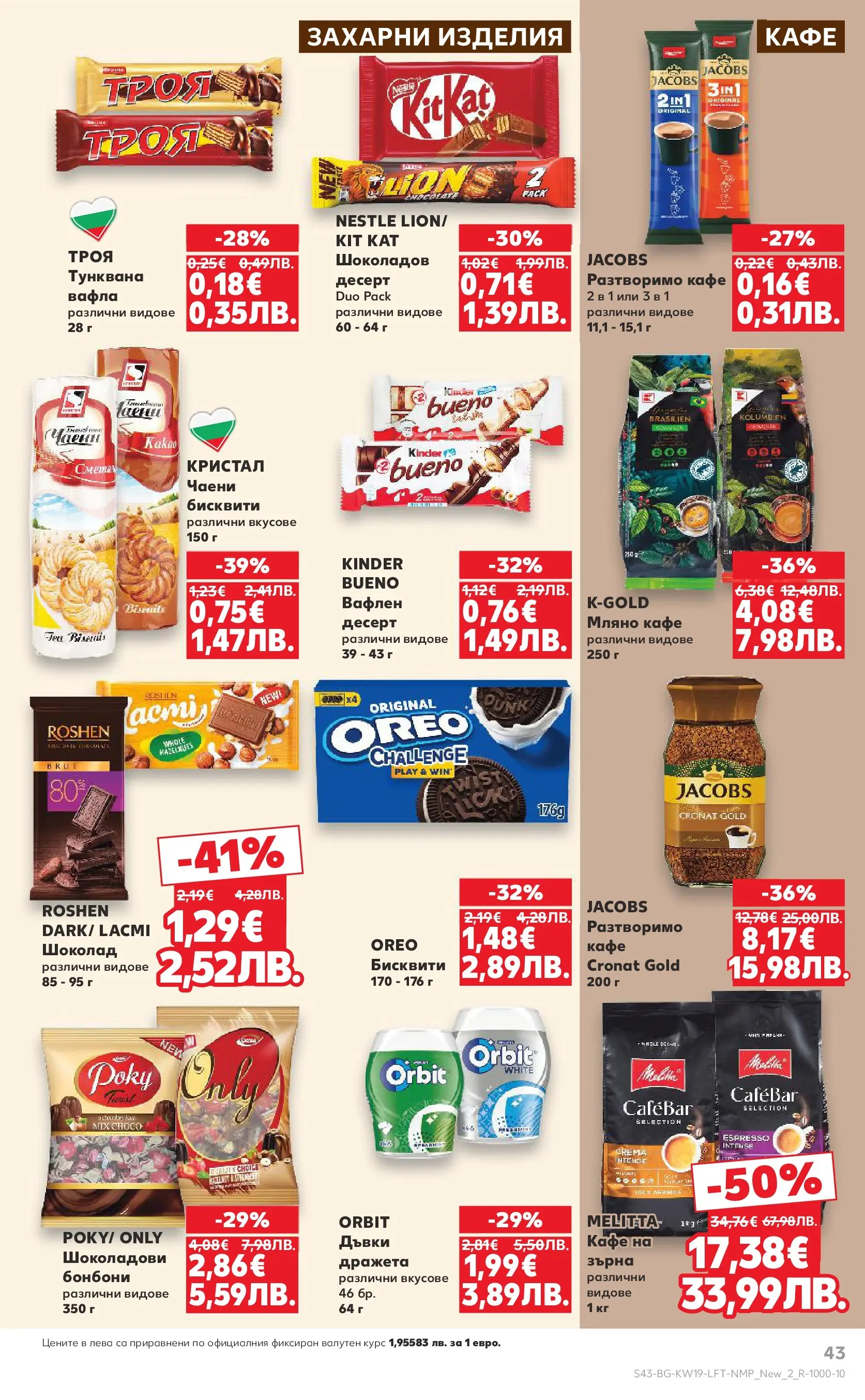 Нова Кауфланд брошура Пловдив - MEGA изгодни цени от 04.05.2026 | Страница: 43 | Продукти: Бонбони, Разтворимо кафе, Кафе, Вафла