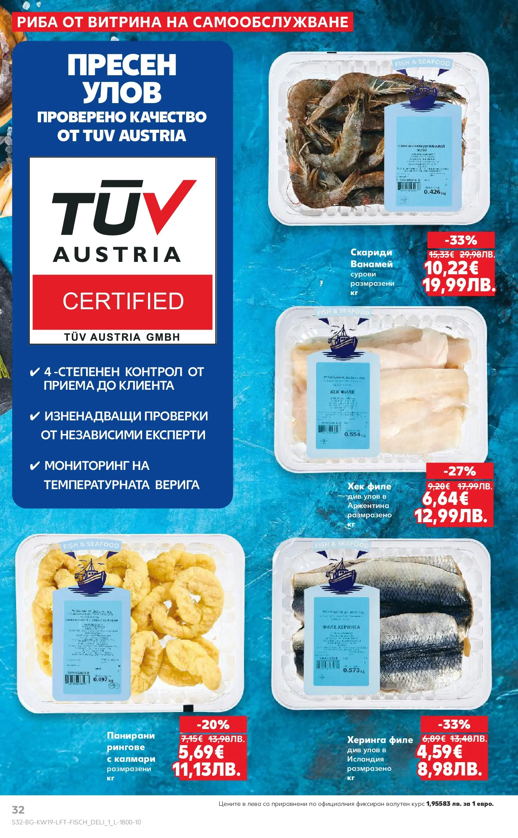 Нова Кауфланд - MEGA изгодни цени в Kaufland с валидност до 10.05.2026 от 03.05.2026 | Страница: 32 | Продукти: Риба, Филе, Скариди, Калмари