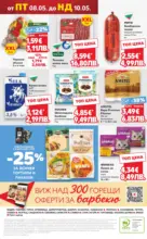 Kaufland хипермаркет MEGA изгодни цени в Kaufland с валидност до 10.05.2026 - от 04-05-26