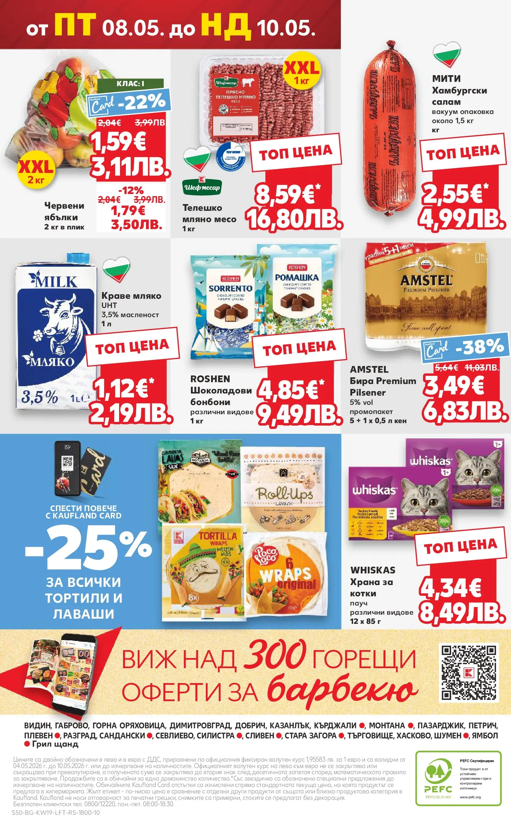 Нова Кауфланд - MEGA изгодни цени в Kaufland с валидност до 10.05.2026 от 03.05.2026 | Страница: 50 | Продукти: Салам, Краве, Грил, Кен