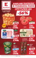 MEGA изгодни цени в Kaufland с валидност до 10.05.2026