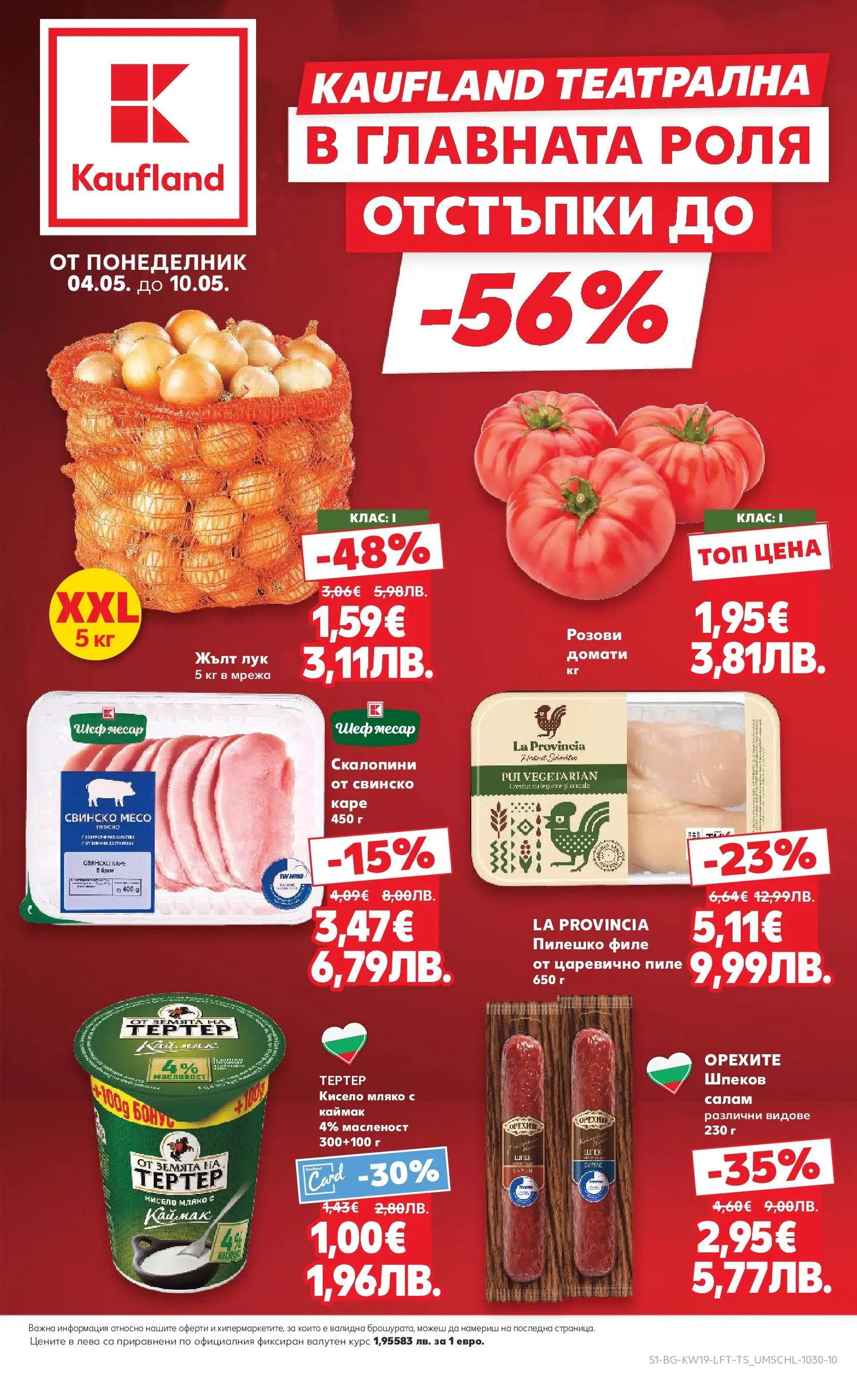 Нова Кауфланд - MEGA изгодни цени в Kaufland с валидност до 10.05.2026 от 03.05.2026 | Страница: 1 | Продукти: Кисело мляко, Салам, Мрежа, Лук