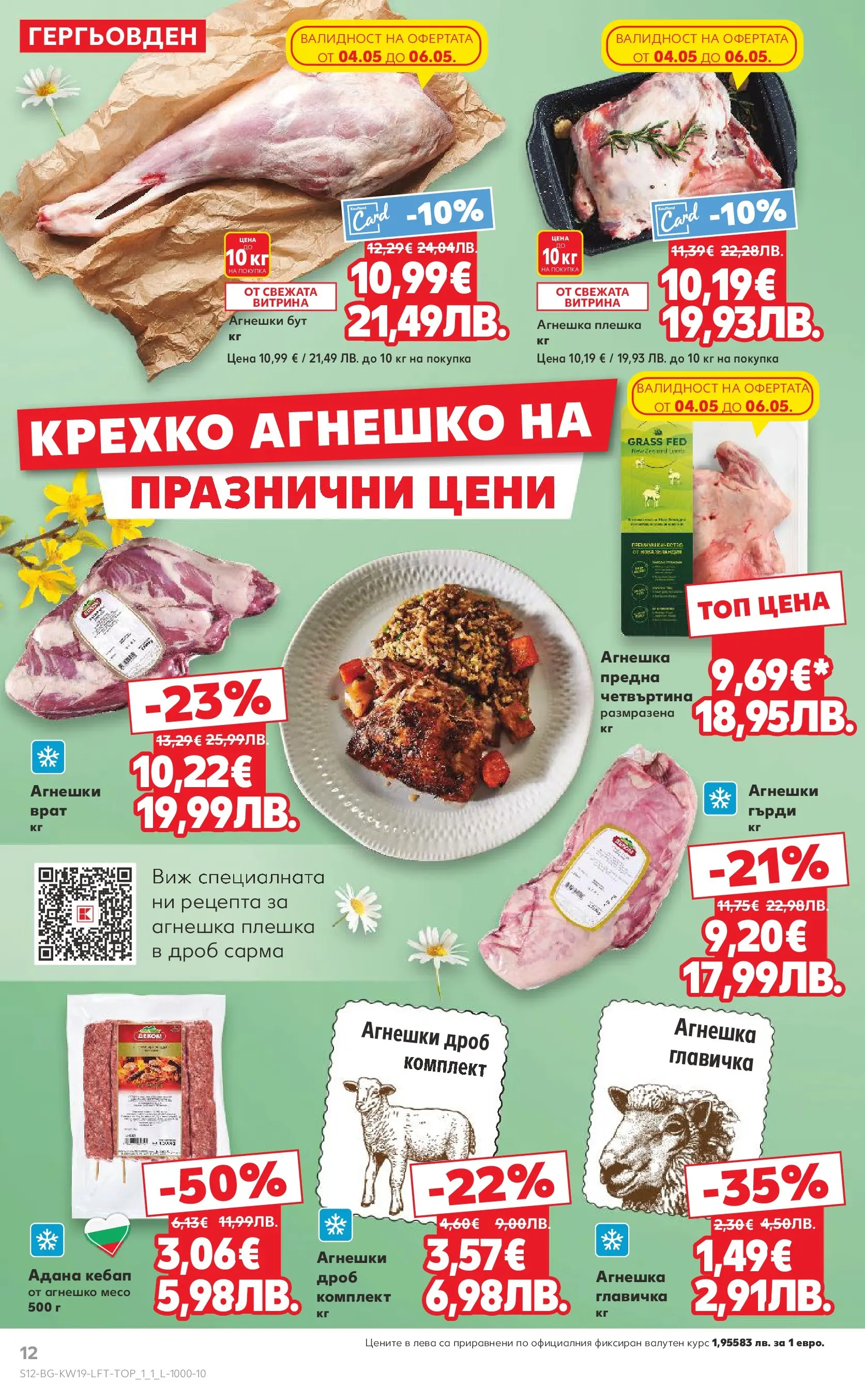Нова Кауфланд - MEGA изгодни цени в Kaufland с валидност до 10.05.2026 от 03.05.2026 | Страница: 12