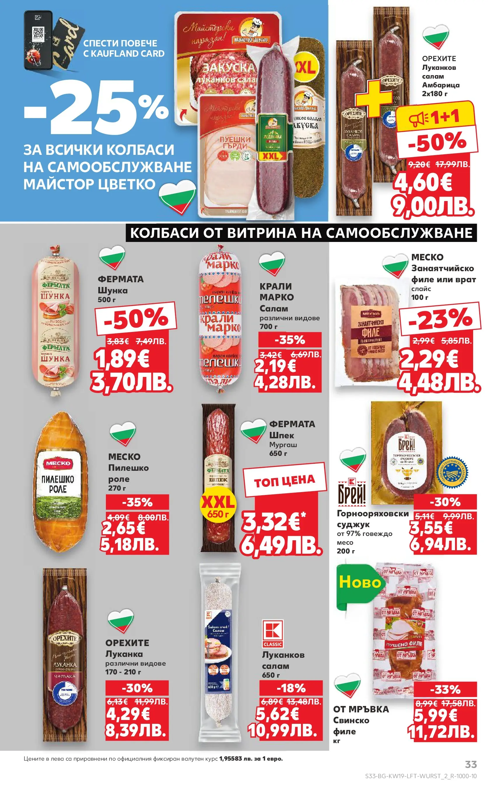 Нова Кауфланд - MEGA изгодни цени в Kaufland с валидност до 10.05.2026 от 03.05.2026 | Страница: 33 | Продукти: Салам, Шунка, Говеждо, Пушено филе