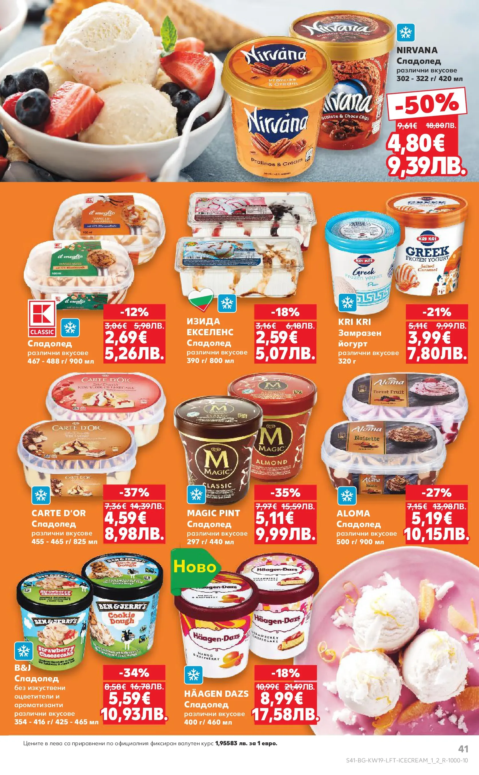 Нова Кауфланд - MEGA изгодни цени в Kaufland с валидност до 10.05.2026 от 03.05.2026 | Страница: 41 | Продукти: Сладолед, Йогурт