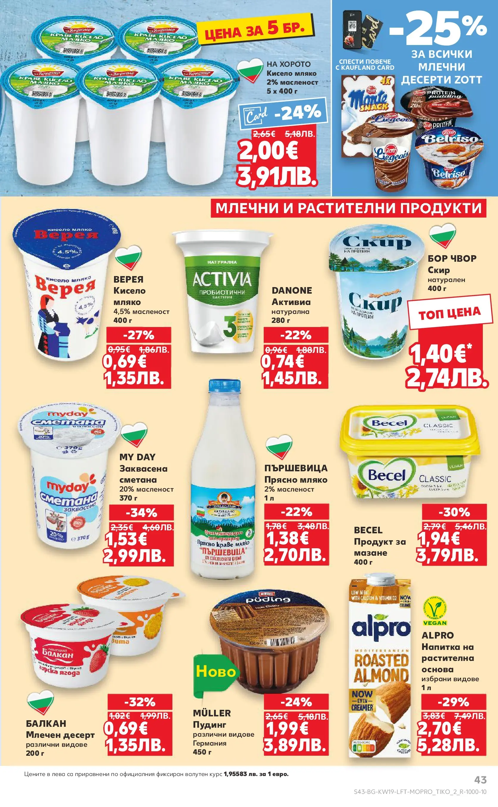 Нова Кауфланд - MEGA изгодни цени в Kaufland с валидност до 10.05.2026 от 03.05.2026 | Страница: 43 | Продукти: Кисело мляко, Краве, Мляко, Напитка