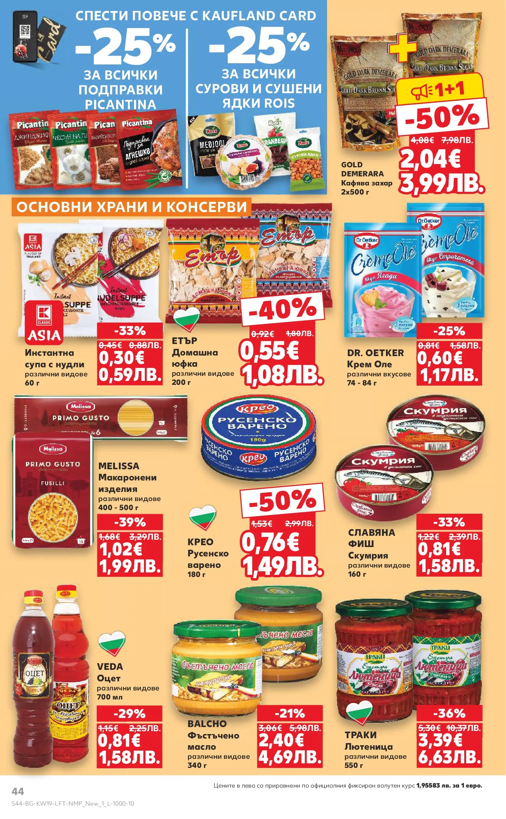 Нова Кауфланд - MEGA изгодни цени в Kaufland с валидност до 10.05.2026 от 03.05.2026 | Страница: 44 | Продукти: Юфка, Подправки, Скумрия, Лютеница