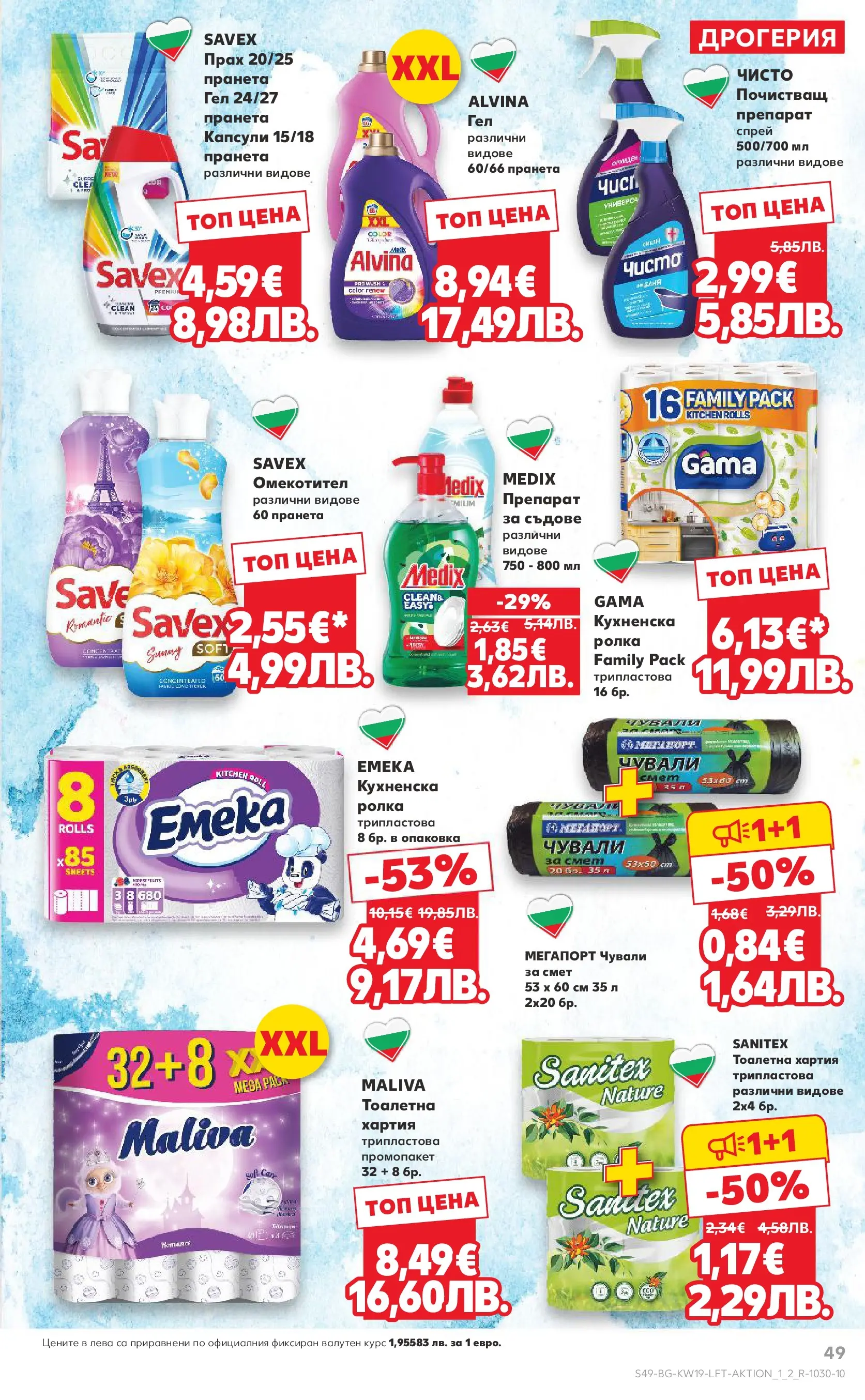 Нова Кауфланд - MEGA изгодни цени в Kaufland с валидност до 10.05.2026 от 03.05.2026 | Страница: 49 | Продукти: Препарат, Омекотител, Тоалетна хартия, Прах