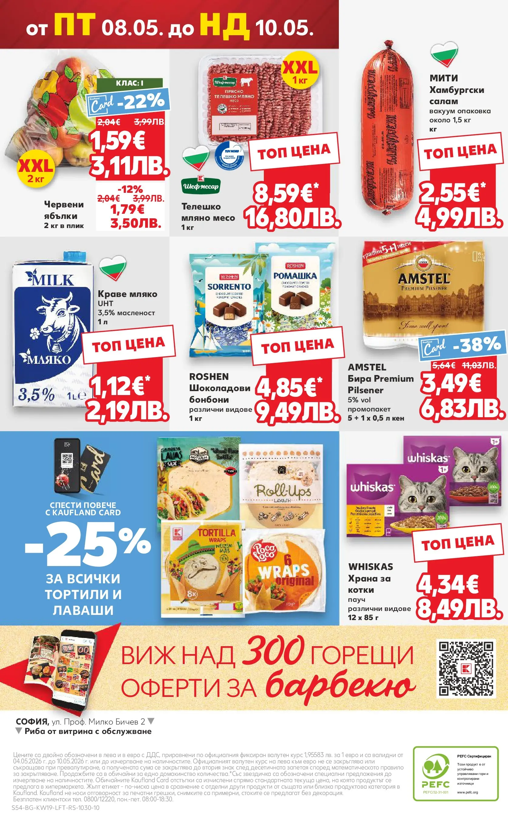 Нова Кауфланд - MEGA изгодни цени в Kaufland с валидност до 10.05.2026 от 03.05.2026 | Страница: 54 | Продукти: Риба, Краве, Ябълки, Кен