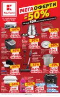 MEGA оферти на над 500 нехранителни продукта в Kaufland с валидност до 10.05.2026