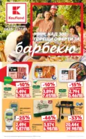 Горещи оферти за барбекю в Kaufland с валидност до 17.05.2026
