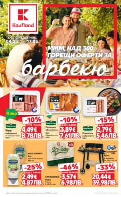 Преглед на Кауфланд - Горещи оферти за барбекю в Kaufland с валидност до 17.05.2026 - Офертите са валидни от 03.05.2026