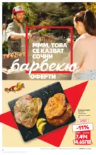 Kaufland хипермаркет Горещи оферти за барбекю в Kaufland с валидност до 17.05.2026 - до 17-05-26