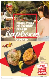 Горещи оферти за барбекю в Kaufland с валидност до 17.05.2026