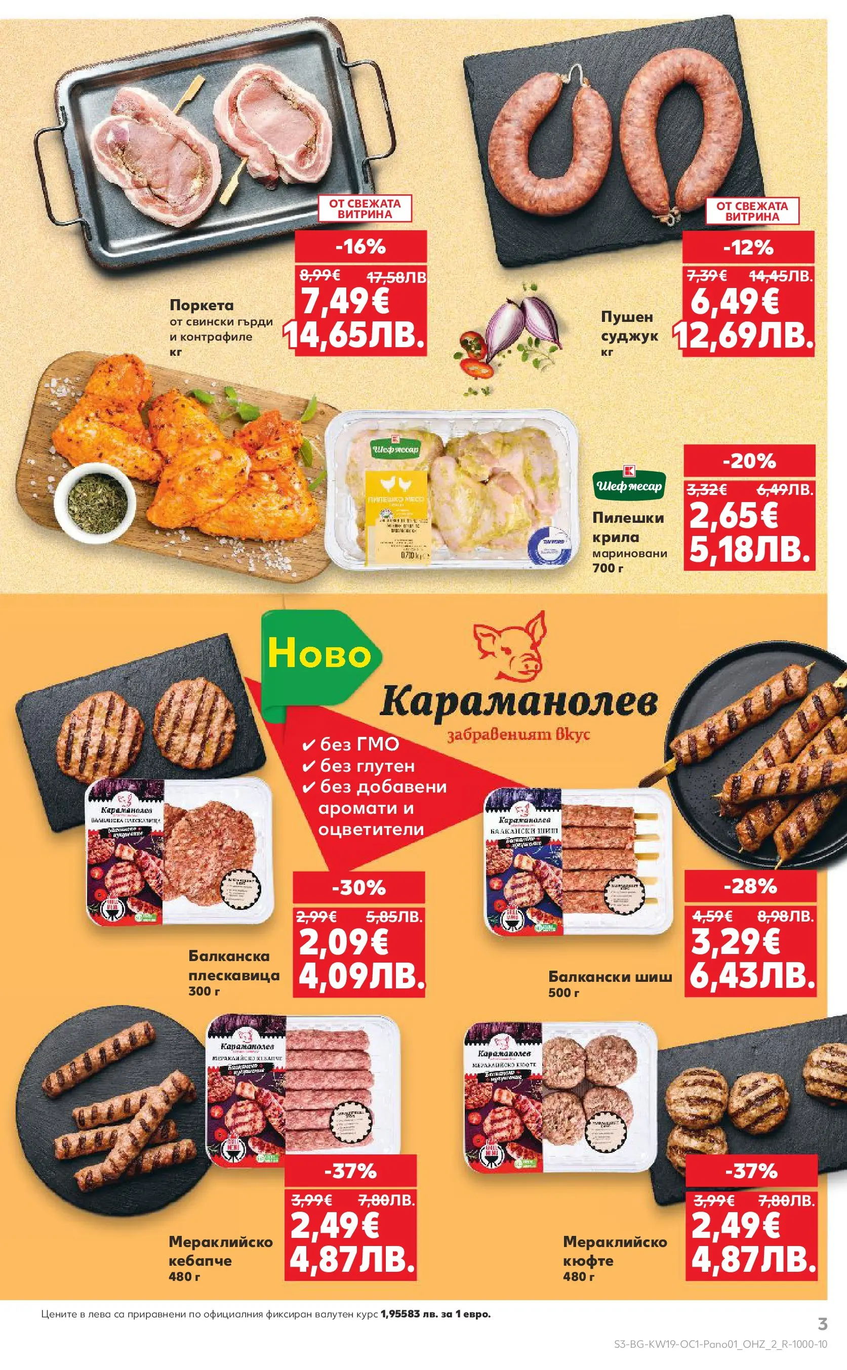 Нова Кауфланд - Горещи оферти за барбекю в Kaufland с валидност до 17.05.2026 от 03.05.2026 | Страница: 3 | Продукти: Суджук