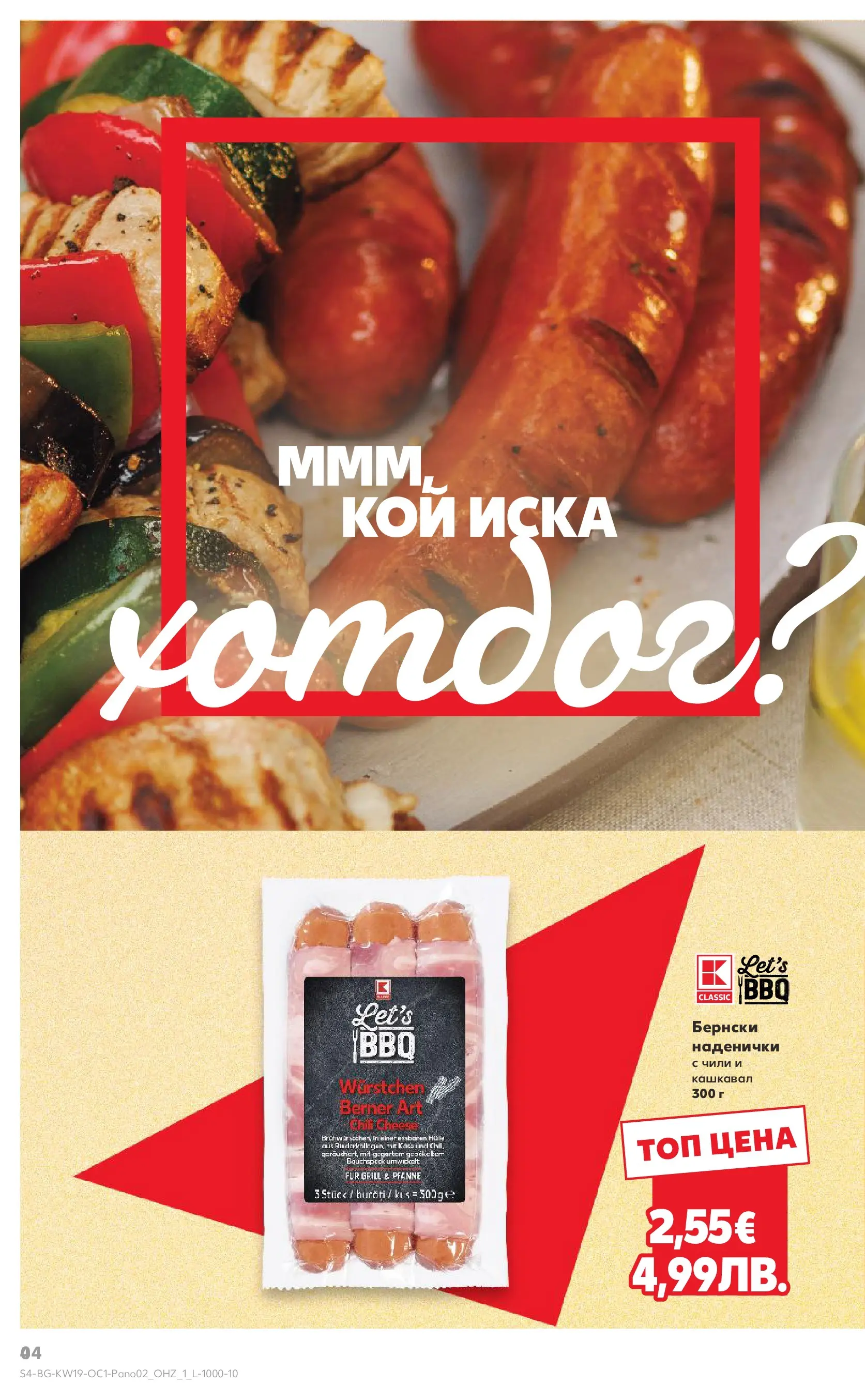 Нова Кауфланд - Горещи оферти за барбекю в Kaufland с валидност до 17.05.2026 от 03.05.2026 | Страница: 4 | Продукти: Чили, Кашкавал