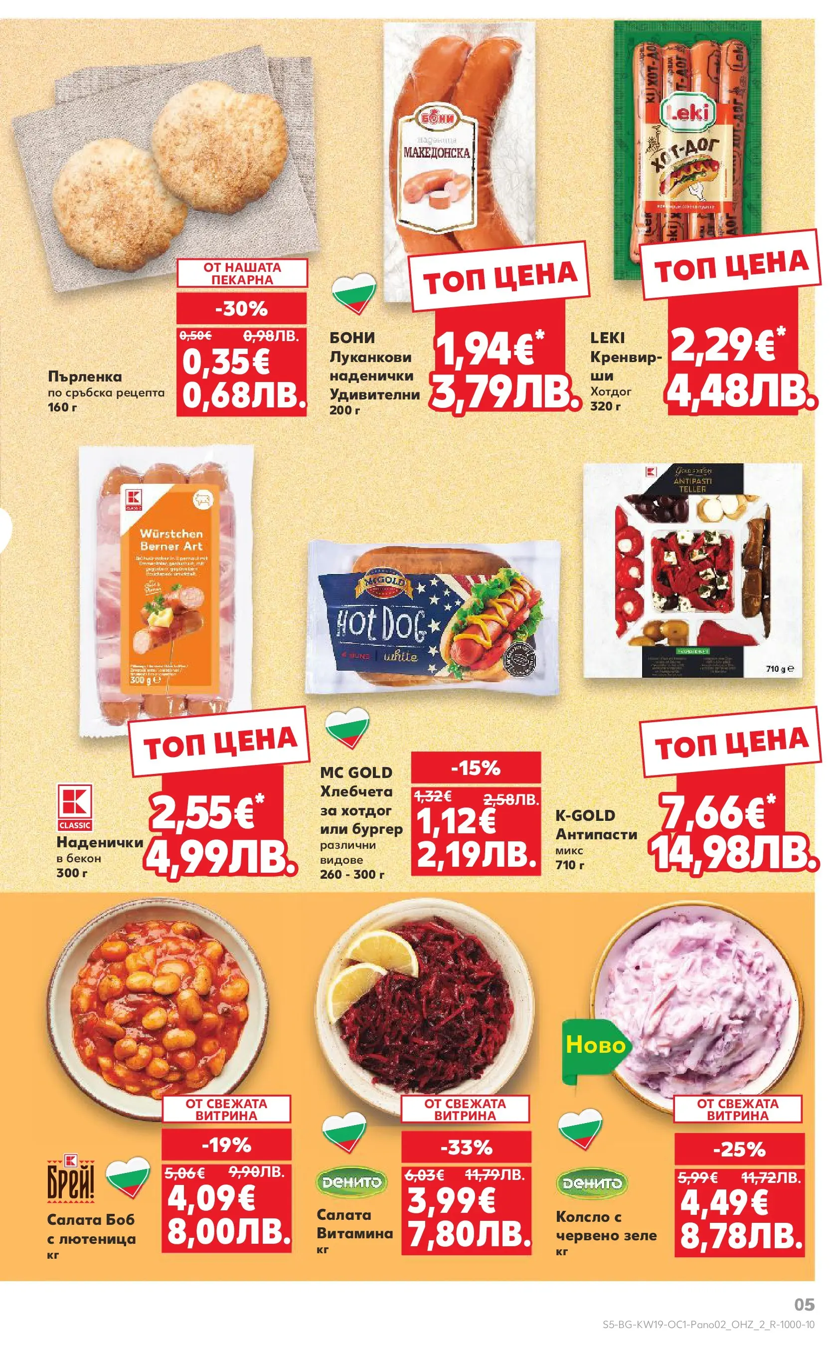 Нова Кауфланд - Горещи оферти за барбекю в Kaufland с валидност до 17.05.2026 от 03.05.2026 | Страница: 5 | Продукти: Салата, Бекон, Зеле, Пърленка