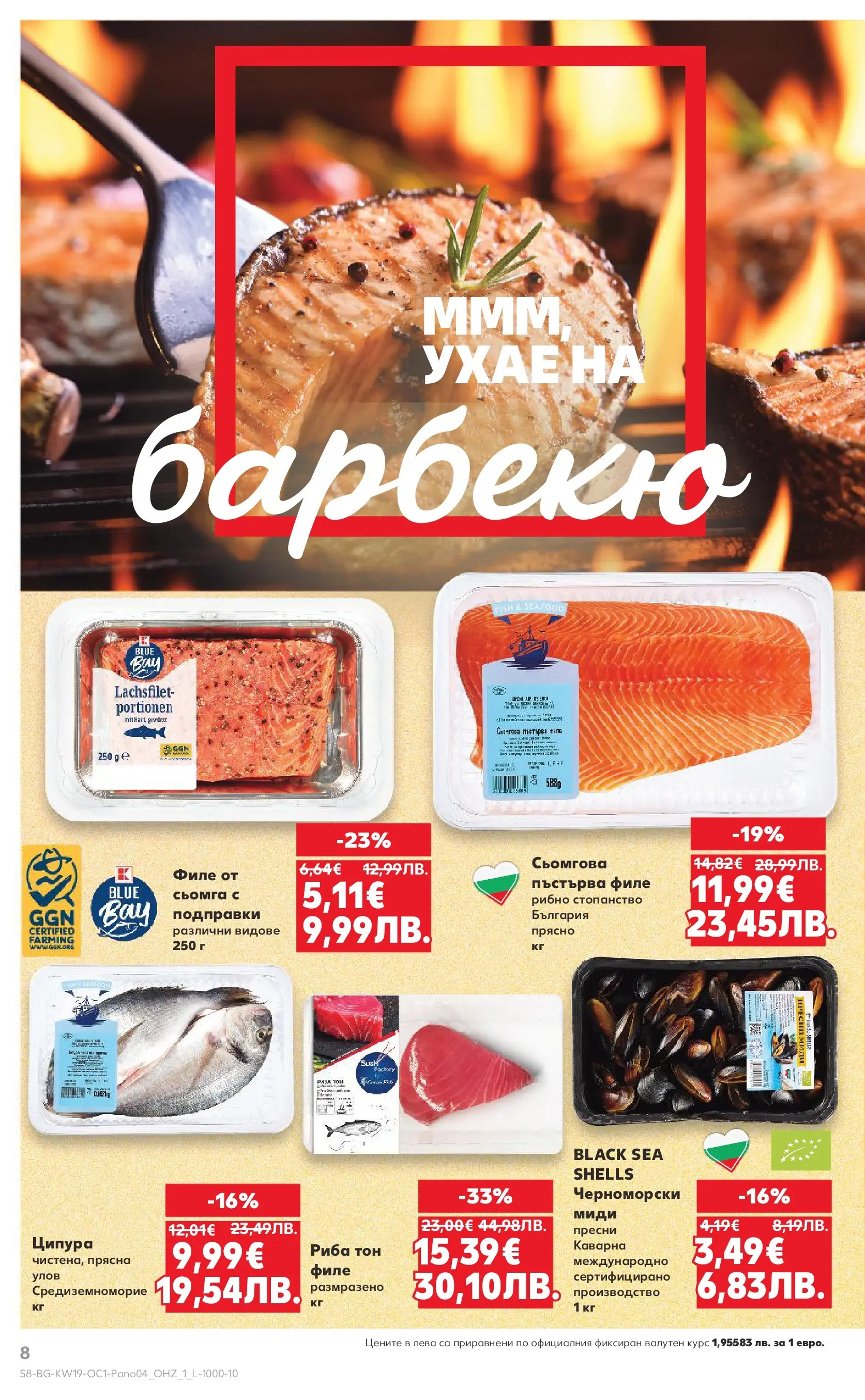 Нова Кауфланд - Горещи оферти за барбекю в Kaufland с валидност до 17.05.2026 от 03.05.2026 | Страница: 8 | Продукти: Риба, Ципура, Миди, Риба тон