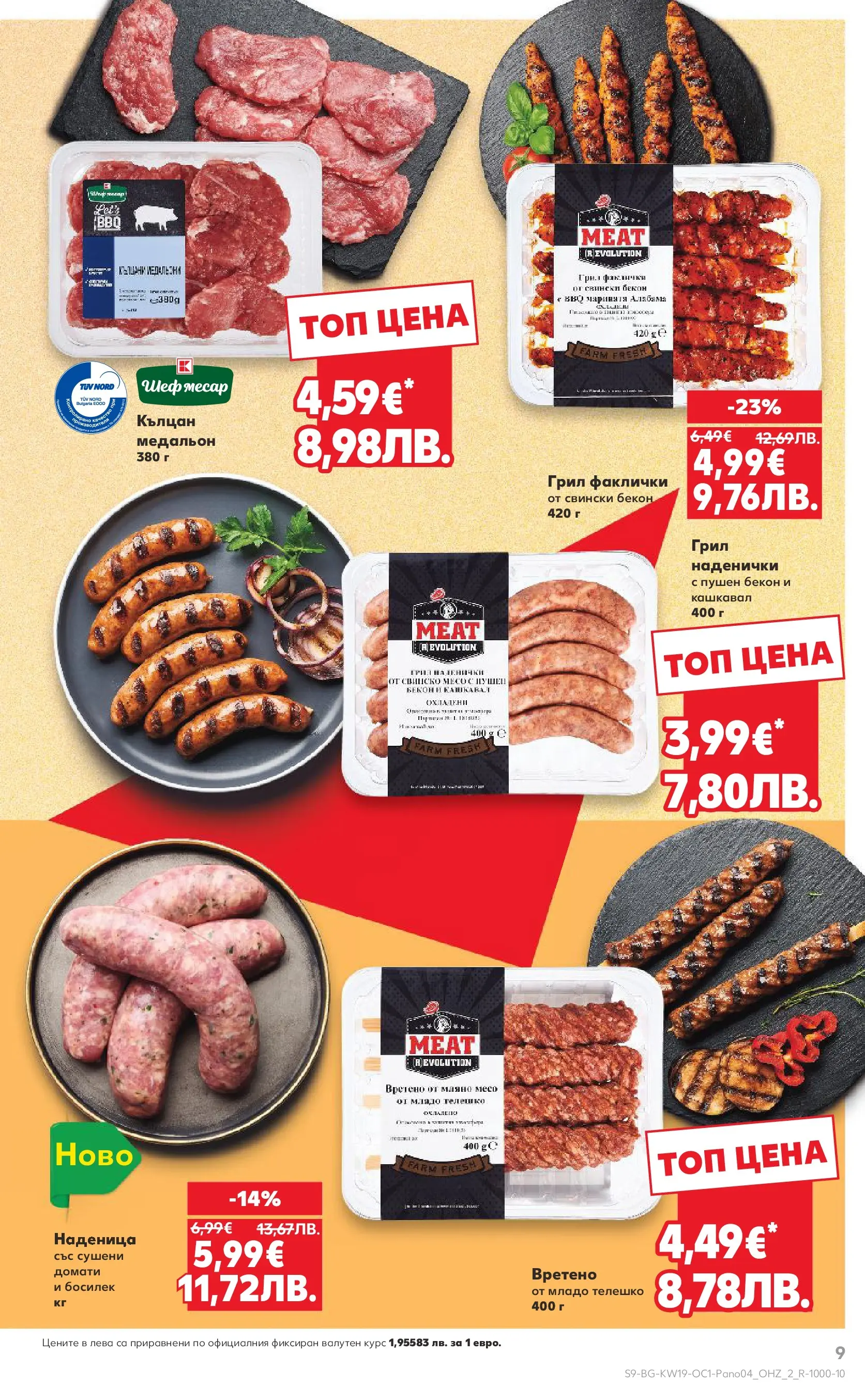 Нова Кауфланд - Горещи оферти за барбекю в Kaufland с валидност до 17.05.2026 от 03.05.2026 | Страница: 9 | Продукти: Наденица, Бекон, Matcha tea, Медальон