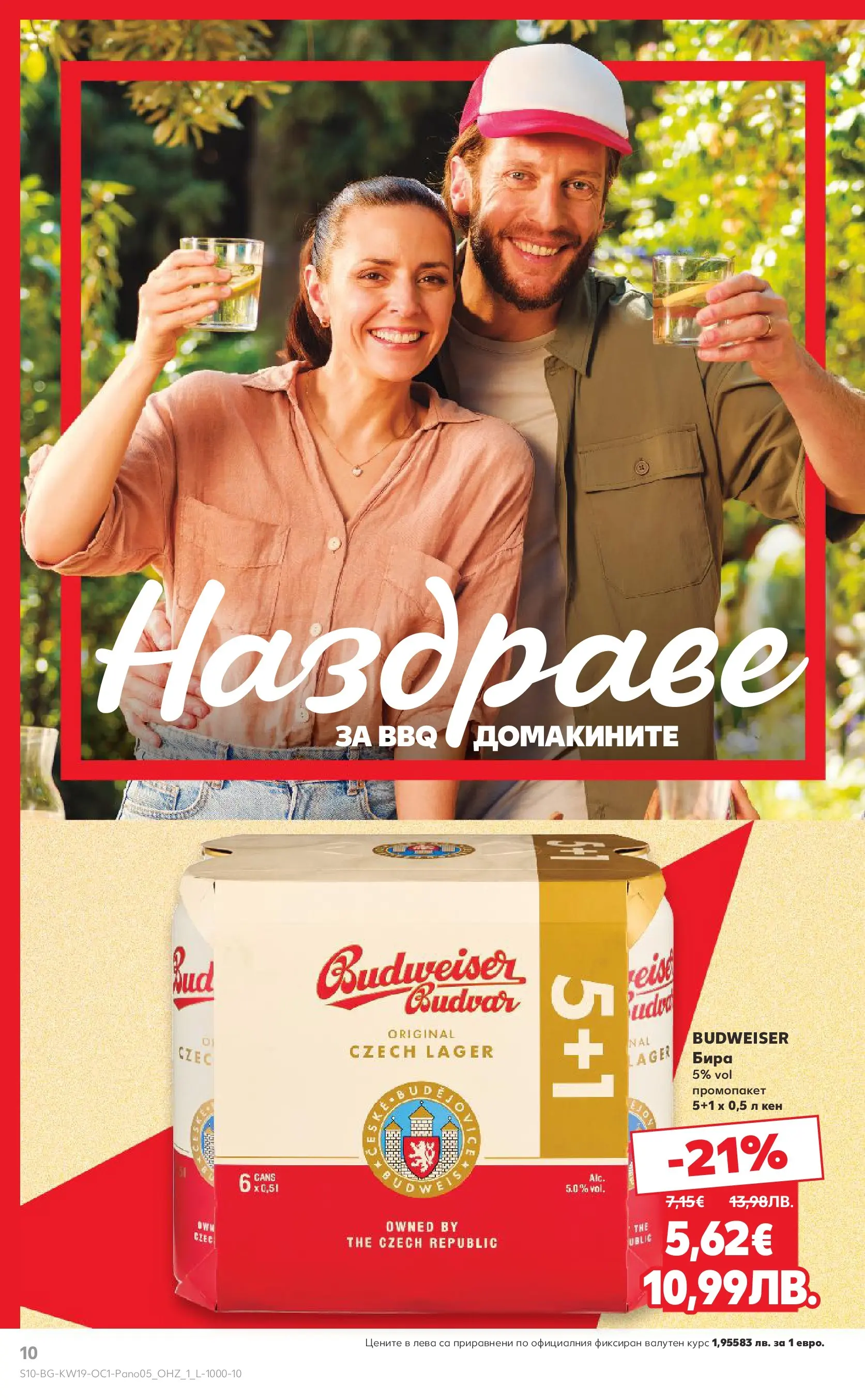 Нова Кауфланд - Горещи оферти за барбекю в Kaufland с валидност до 17.05.2026 от 03.05.2026 | Страница: 10 | Продукти: Бира, Кен