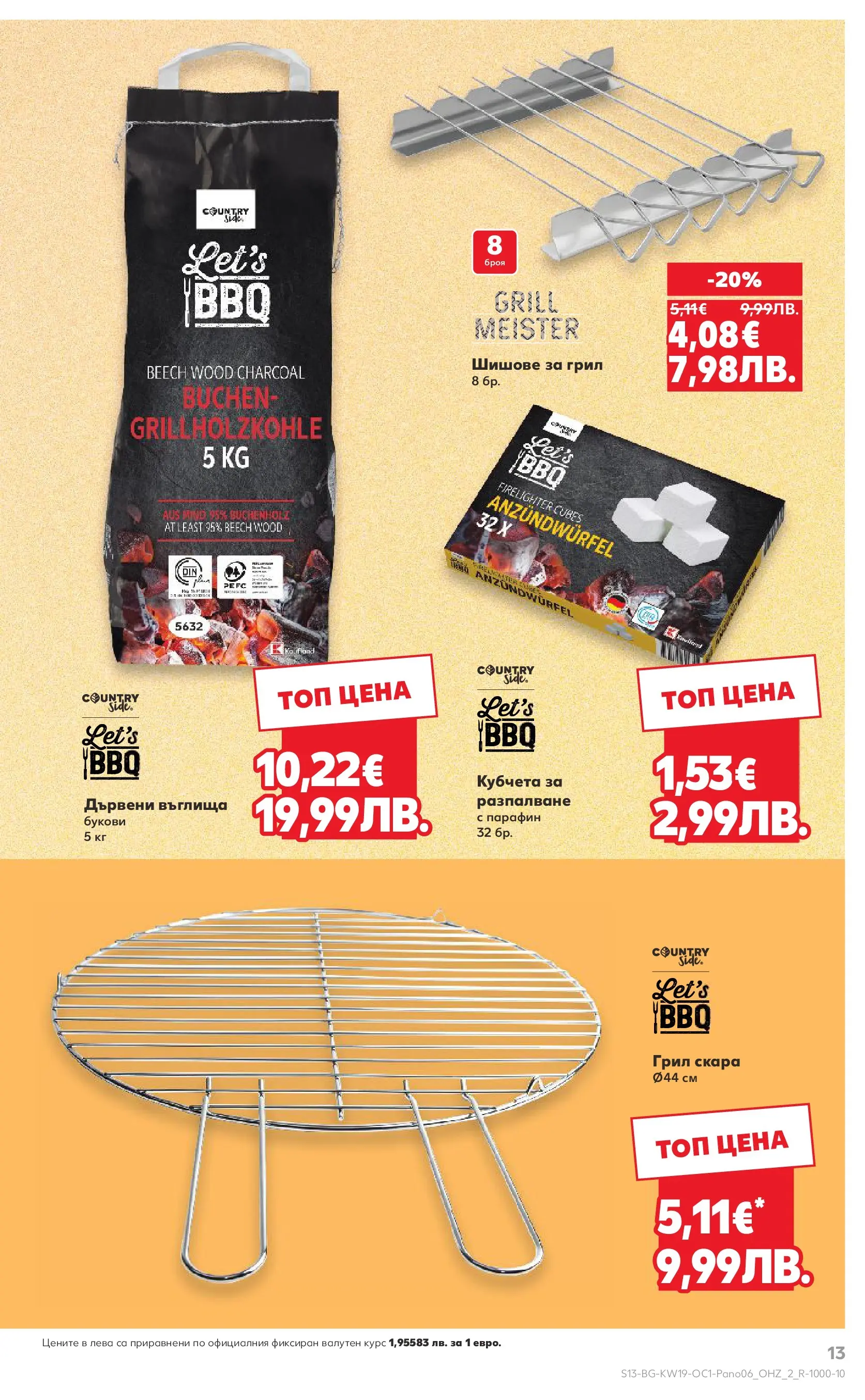Нова Кауфланд - Горещи оферти за барбекю в Kaufland с валидност до 17.05.2026 от 03.05.2026 | Страница: 13 | Продукти: Въглища, Грил, Скара