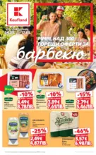 Kaufland хипермаркет Горещи оферти за барбекю в Kaufland с валидност до 17.05.2026 - до 17-05-26