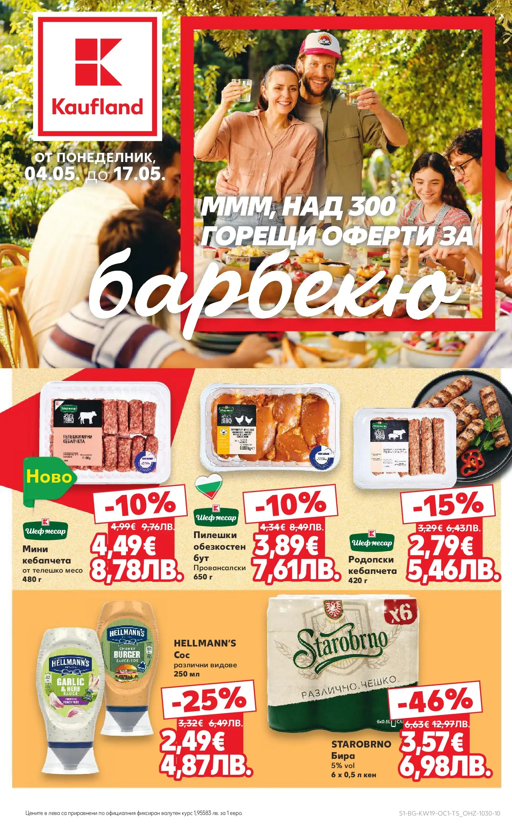 Нова Кауфланд - Горещи оферти за барбекю в Kaufland с валидност до 17.05.2026 от 03.05.2026 | Страница: 1 | Продукти: Бира, Телешко, Кен