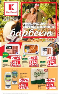 Преглед на Кауфланд - Горещи оферти за барбекю в Kaufland с валидност до 17.05.2026 - Офертите са валидни от 03.05.2026