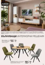 COMO Свежи идеи за обзавеждане в COMO с валидност до 25.06.2026 - до 25-06-26