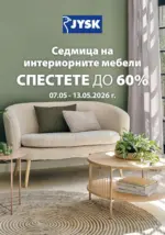 Седмица на интериорните мебели в JYSK