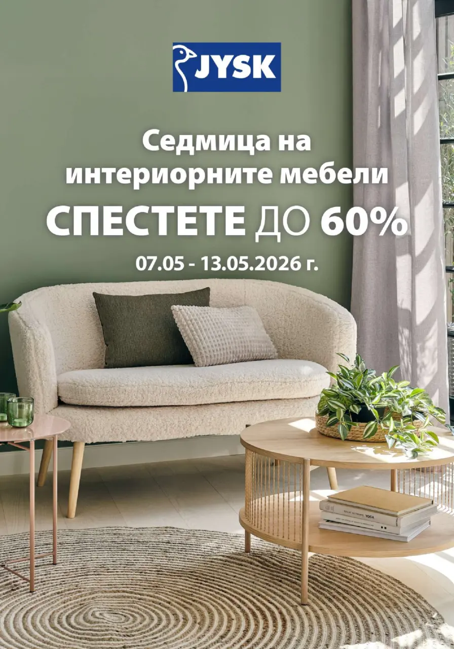 Седмица на интериорните мебели в JYSK
