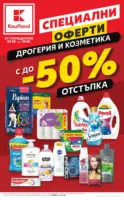 Специални оферти дрогерия и козметика в Kaufland с валидност до 10.05.2026
