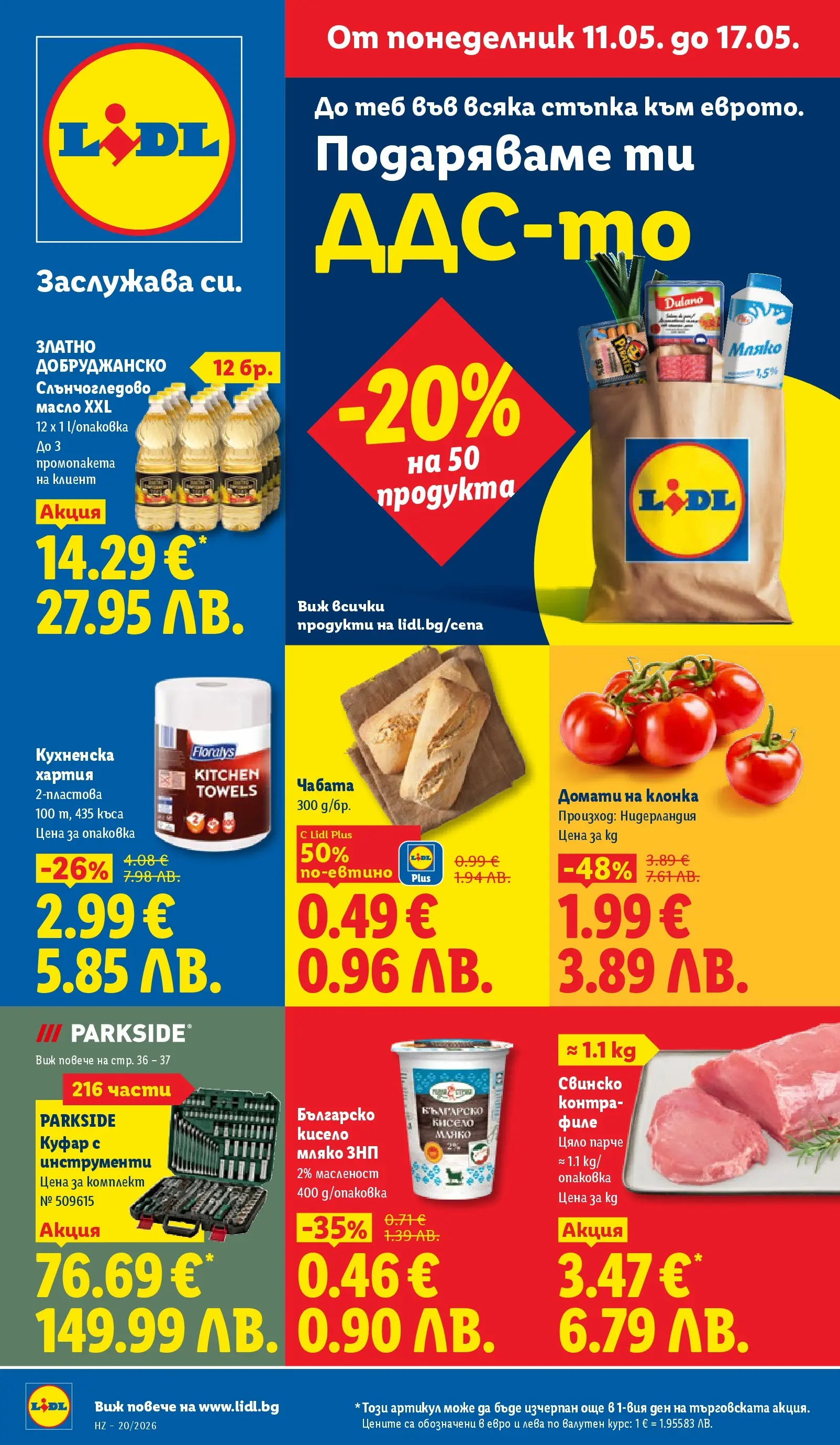 Лидл брошура - Седмични предложения от 11.05.2026 | Страница: 1 | Продукти: Кисело мляко, Мляко, Куфар, Хартия Лидл брошура - Седмични предложения от 11.05.2026 | Страница: 1 | Продукти: Кисело мляко, Мляко, Куфар, Хартия