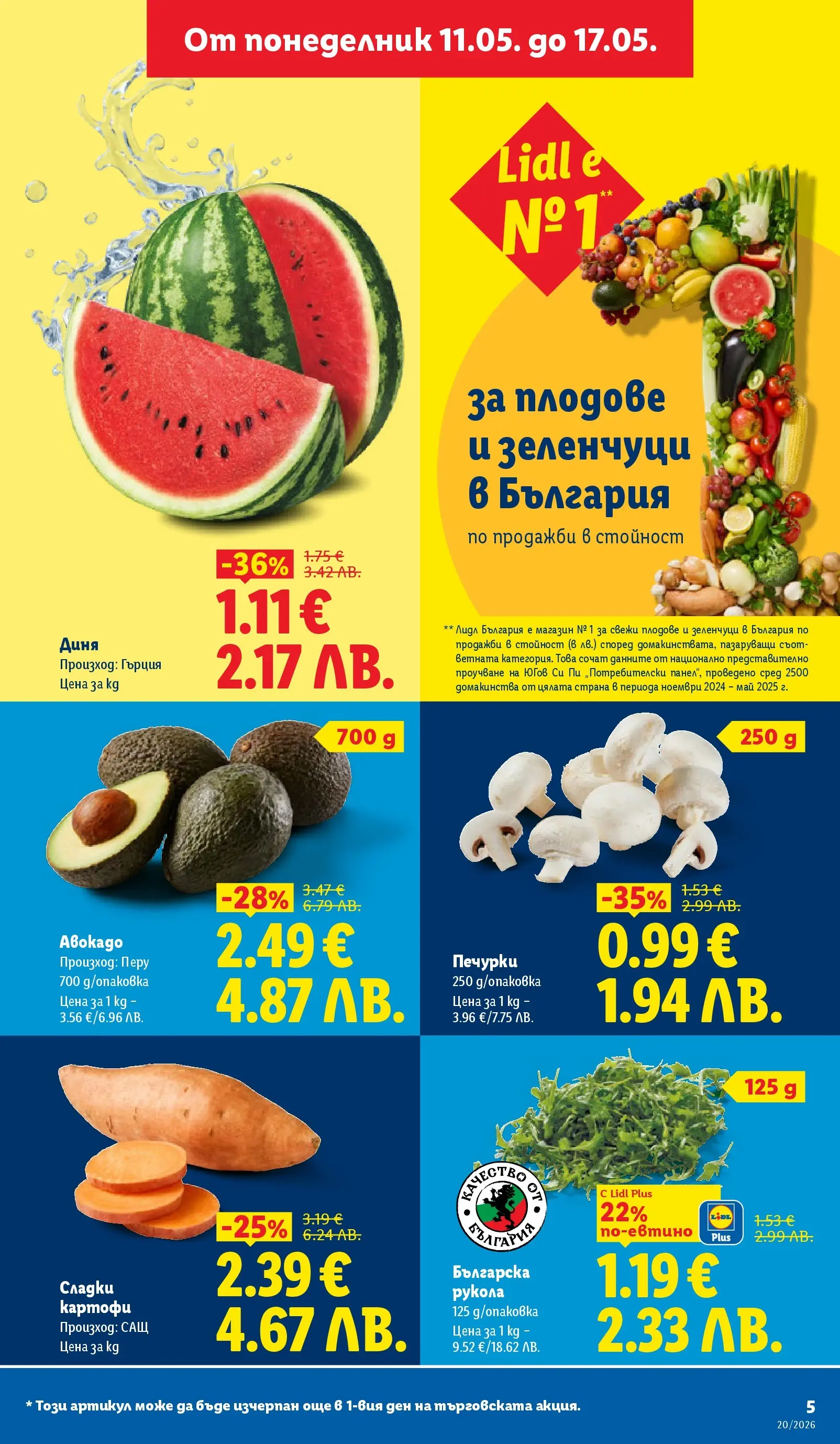 Лидл брошура - Седмични предложения от 11.05.2026 | Страница: 5 | Продукти: Картофи, Зеленчуци, Плодове, Диня Лидл брошура - Седмични предложения от 11.05.2026 | Страница: 5 | Продукти: Картофи, Зеленчуци, Плодове, Диня