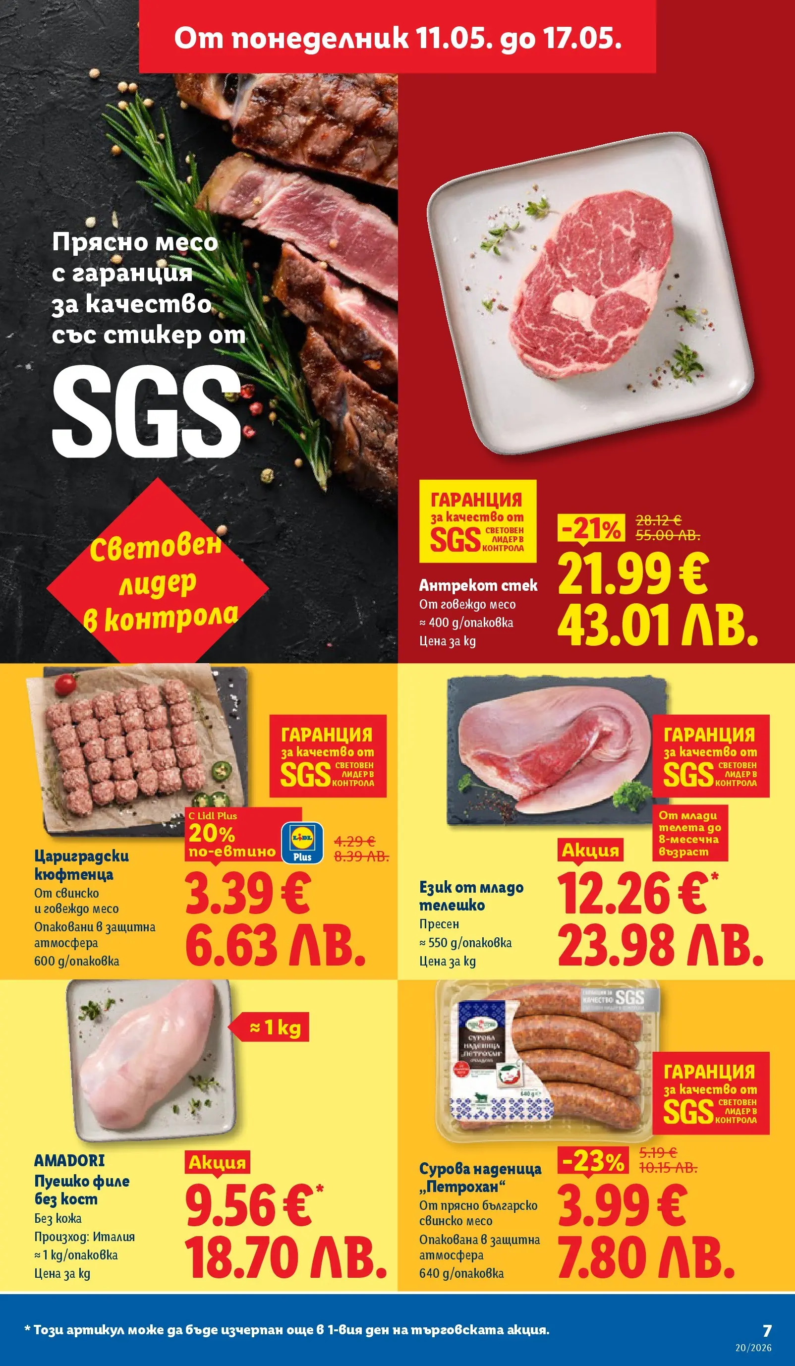 Лидл брошура - Седмични предложения от 11.05.2026 | Страница: 7 | Продукти: Наденица, Пуешко, Филе, Телешко Лидл брошура - Седмични предложения от 11.05.2026 | Страница: 7 | Продукти: Наденица, Пуешко, Филе, Телешко