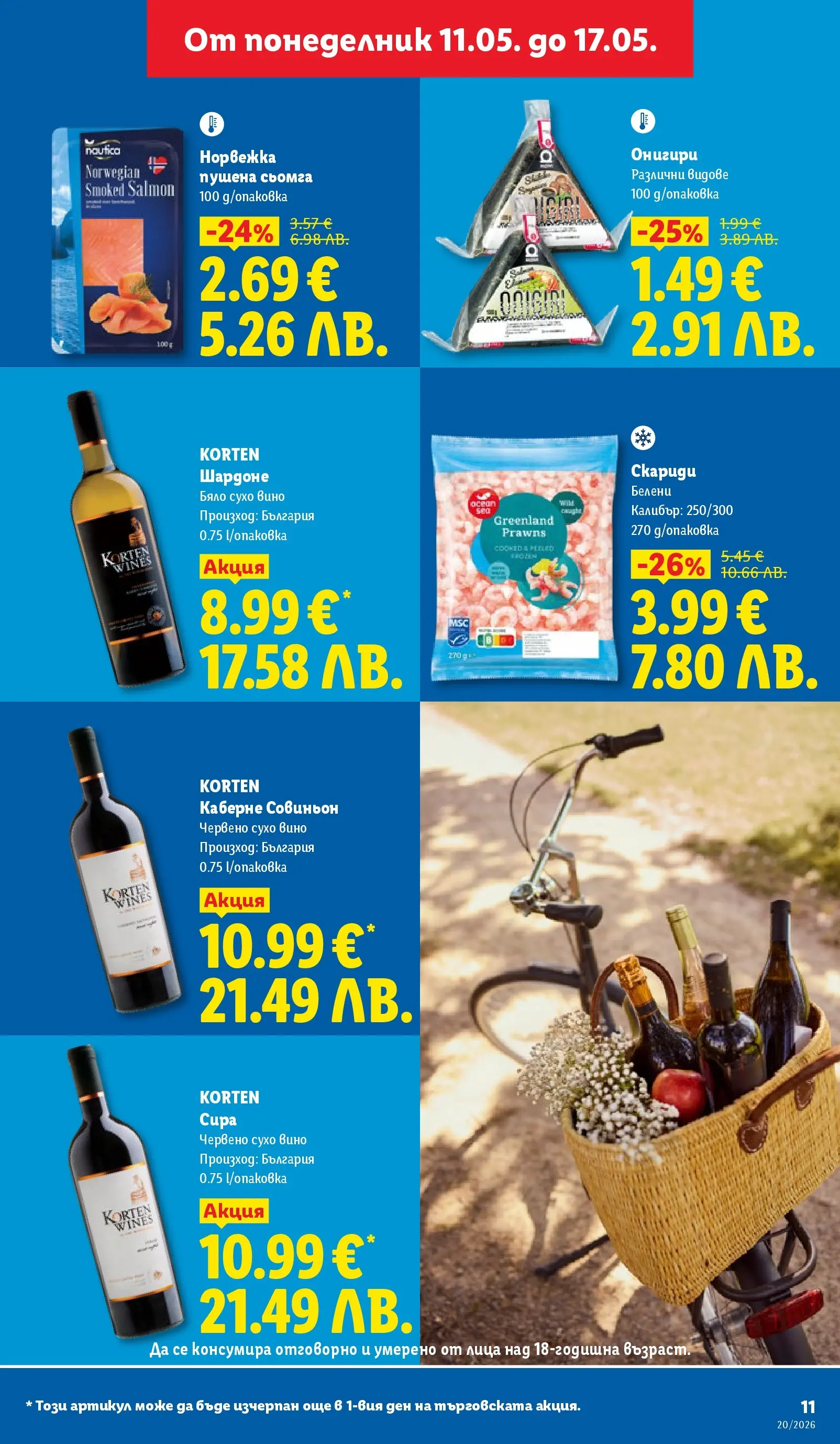 Лидл брошура - Седмични предложения от 11.05.2026 | Страница: 11 | Продукти: Вино, Maillots et débardeurs Athlétisme Лидл брошура - Седмични предложения от 11.05.2026 | Страница: 11 | Продукти: Вино, Maillots et débardeurs Athlétisme
