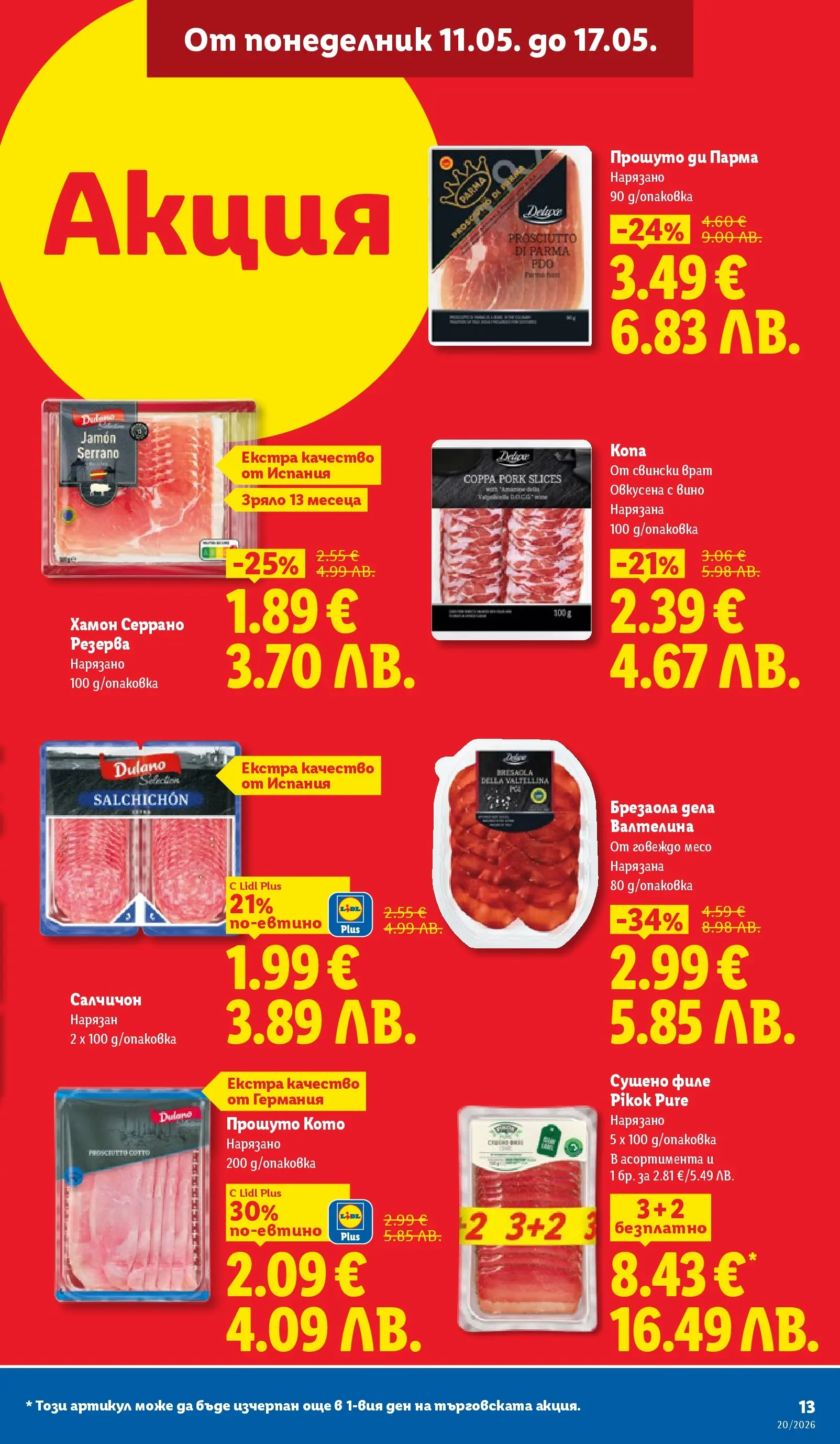 Лидл брошура - Седмични предложения от 11.05.2026 | Страница: 13 | Продукти: Говеждо, Вино, Филе, Tortilla lap Лидл брошура - Седмични предложения от 11.05.2026 | Страница: 13 | Продукти: Говеждо, Вино, Филе, Tortilla lap