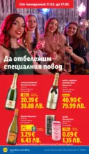 ЛИДЛ Седмични предложения от ЛИДЛ с валидност до 17.05.2026 - от 11-05-26