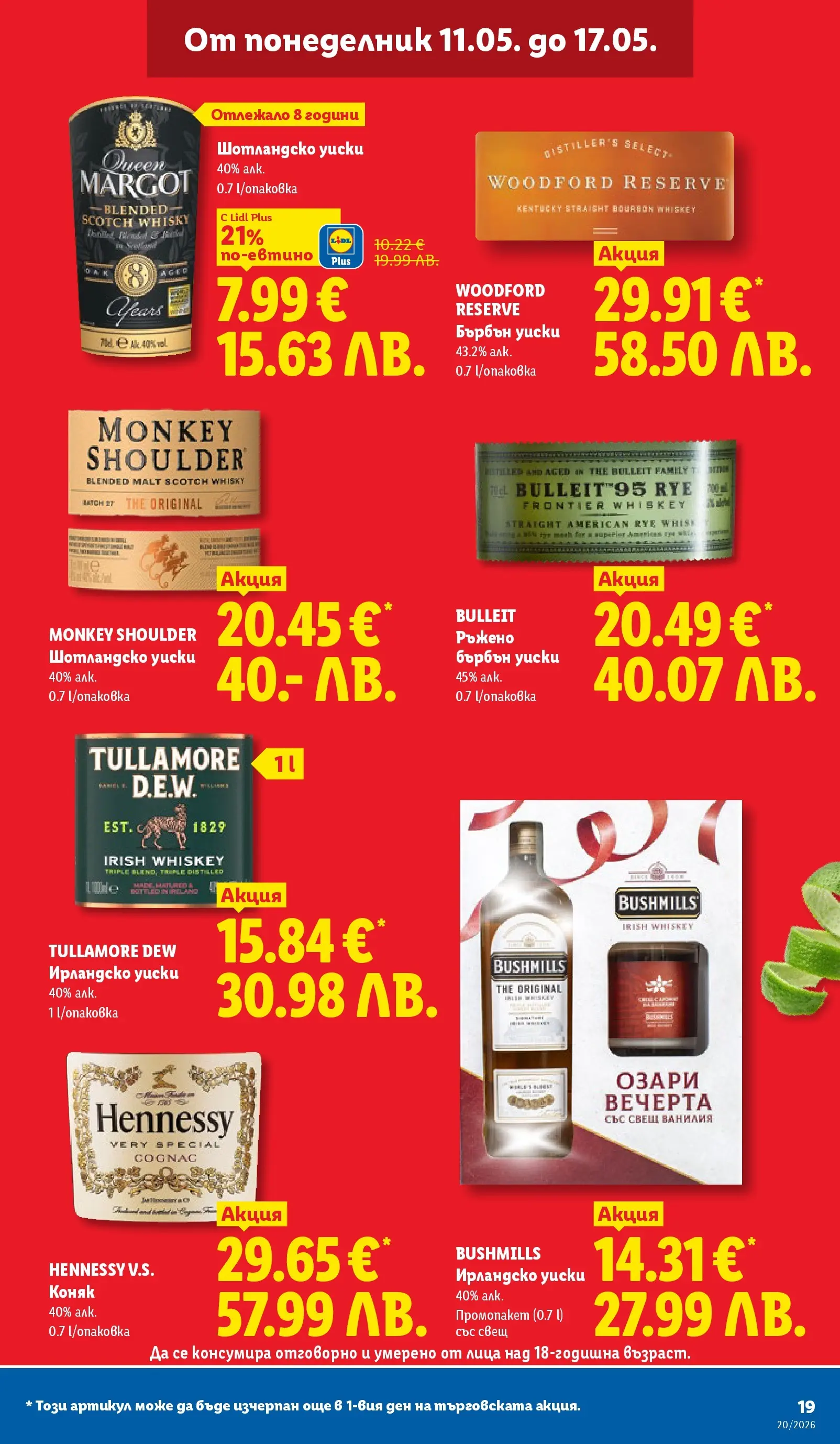 Лидл брошура - Седмични предложения от 11.05.2026 | Страница: 19 | Продукти: Уиски, Коняк, Calvados, Ирландско уиски Лидл брошура - Седмични предложения от 11.05.2026 | Страница: 19 | Продукти: Уиски, Коняк, Calvados, Ирландско уиски