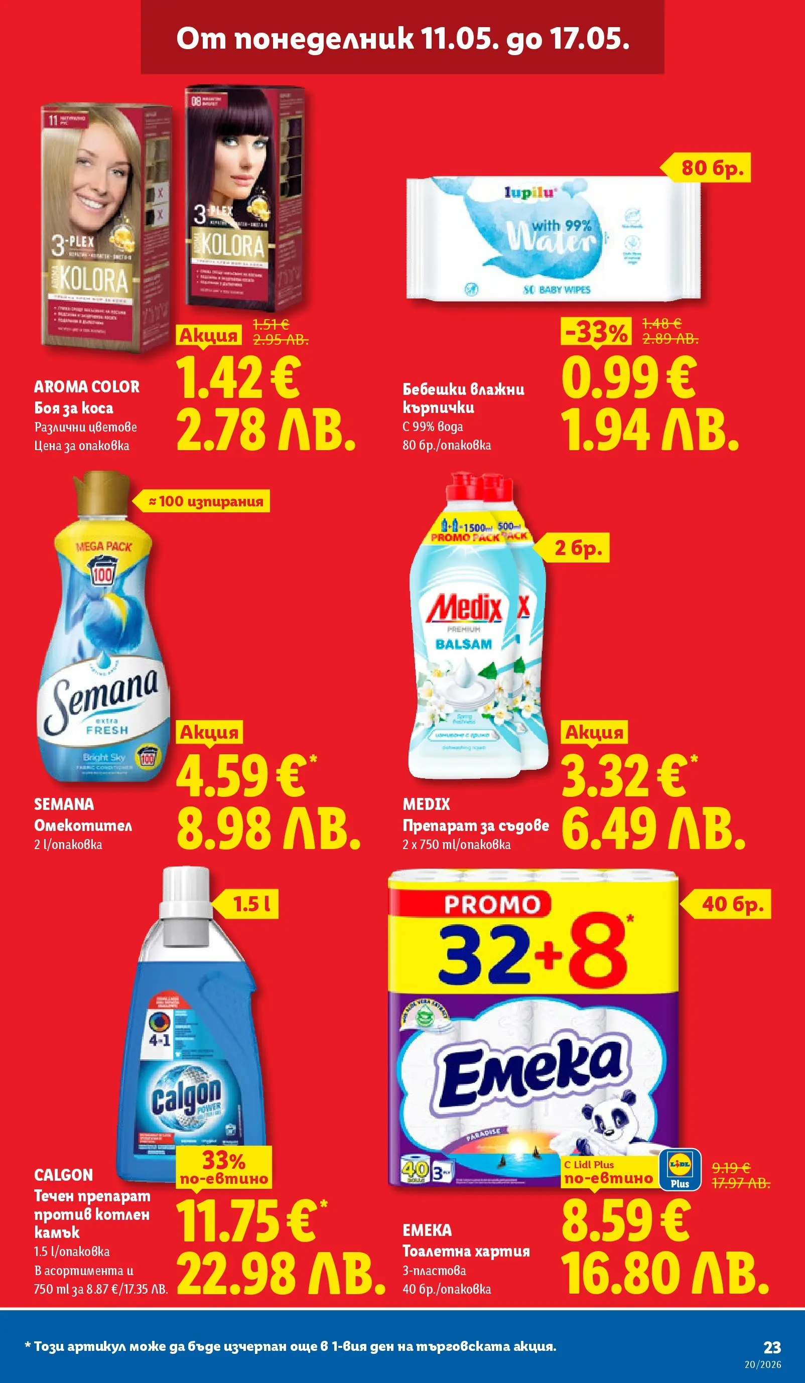 Лидл брошура - Седмични предложения от 11.05.2026 | Страница: 23 | Продукти: Боя за коса, Омекотител, Кърпички, Хартия Лидл брошура - Седмични предложения от 11.05.2026 | Страница: 23 | Продукти: Боя за коса, Омекотител, Кърпички, Хартия