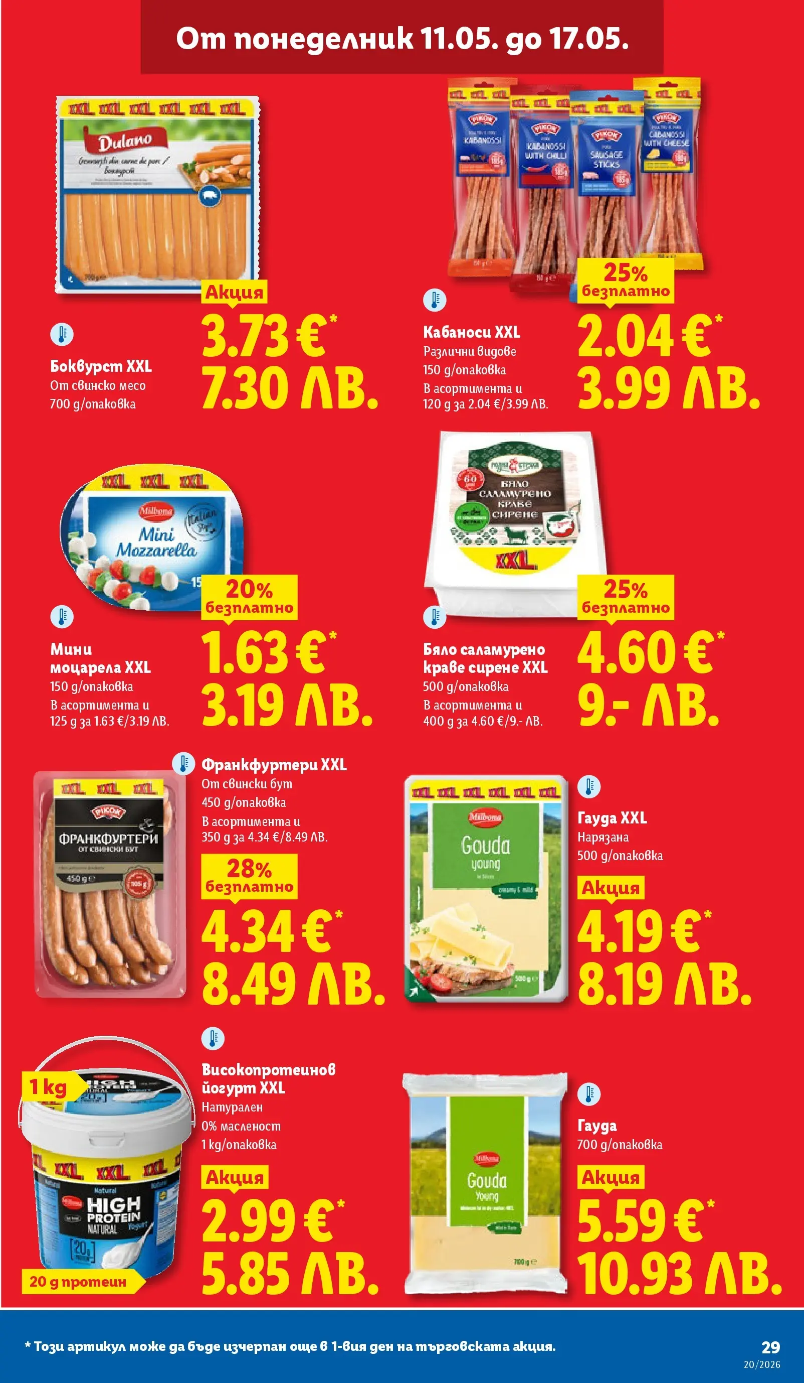 Лидл брошура - Седмични предложения от 11.05.2026 | Страница: 29 | Продукти: Сирене, Гауда, Йогурт, Моцарела Лидл брошура - Седмични предложения от 11.05.2026 | Страница: 29 | Продукти: Сирене, Гауда, Йогурт, Моцарела